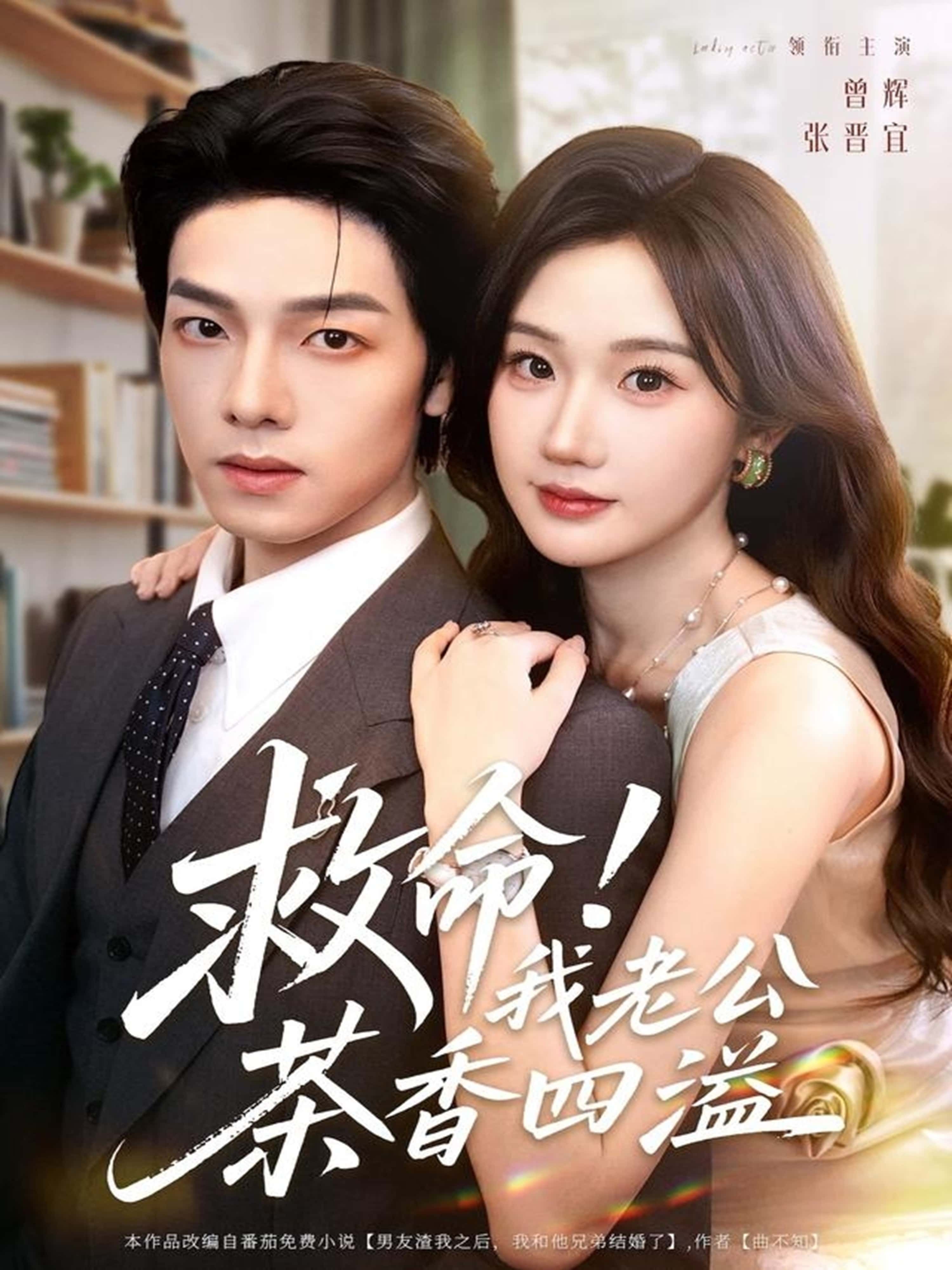 救命！我老公茶香四溢短剧来袭！老公周身萦绕清冽茶香，生活秒变香到上头的甜宠剧。超高清全集在线观看，无删减解锁每一寸心动瞬间，茶香里的浪漫，等你一键品尝～