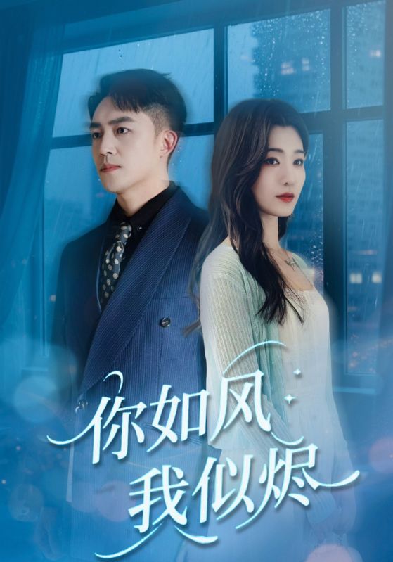 短剧你如风我似烬虐恋上线！他如风自由难留，她似烬沉寂成伤。超高清全集完整版，在线观看，共赴风烬交织的宿命纠葛。
