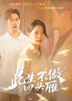 短剧此生不做回头雁在线看超高清全集无删减版!虐恋纠葛破茧重生,决绝告别过往阴影。超清画质捕捉每一丝情感张力,全集无删减解锁完整故事,即刻沉浸,体验此生不回头的极致虐恋与成长。 短剧此生不做回头雁在线看超高清全集无删减版!虐恋纠葛破茧重生,决绝告别过往阴影。超清画质捕捉每一丝情感张力,全集无删减解锁完整故事,即刻沉浸,体验此生不回头的极致虐恋与成长。