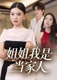 短剧姐姐我是当家人高清全集完整版在线观看,无广告打扰,姐姐撑起家,暖心励志故事一网打尽,立即锁定,畅看精彩! 短剧姐姐我是当家人高清全集完整版在线观看,无广告打扰,姐姐撑起家,暖心励志故事一网打尽,立即锁定,畅看精彩!