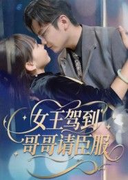 女王驾到哥哥请臣服强势上线!女王气场全开,哥哥为爱臣服,甜虐纠葛拉满。高清全集完整版在线看,1080P超清画质,共赏女王独属爱情。 女王驾到哥哥请臣服强势上线!女王气场全开,哥哥为爱臣服,甜虐纠葛拉满。高清全集完整版在线看,1080P超清画质,共赏女王独属爱情。