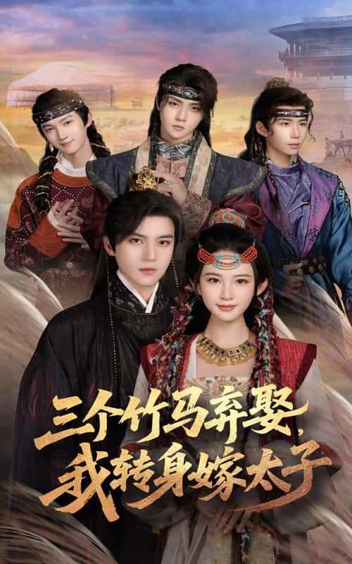 短剧三个竹马弃娶我转身嫁太子，被竹们集体弃娶后，她逆天改命惊艳全场，转身嫁给权倾朝野的太子！超高清无删减全集完整版在线播放，看女主绝地反击，虐渣打脸爽不停！