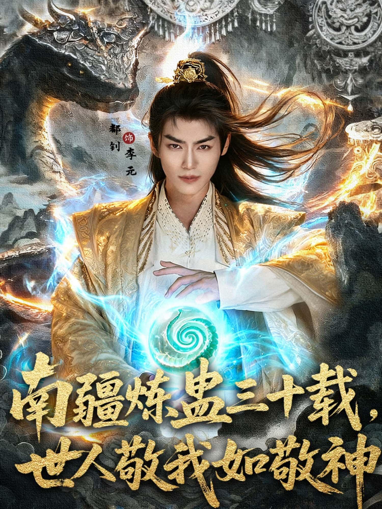 短剧南疆炼蛊三十载世人敬我如敬神超高清全集无删减版在线观看！南疆秘术炼蛊三十载，秘术通神威震四方，世人敬畏如活神，超高清呈现全集无删减，在线观看沉浸式体验神秘传奇！