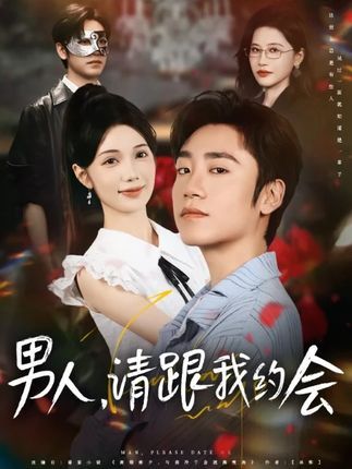 男人请跟我约会&当我决定凭实力单身短剧，聚焦都市女性情感抉择，在约会邀约与单身自由间摇摆，展现独立成长故事。在线播放高清完整全集，精彩剧情一网打尽，不容错过！