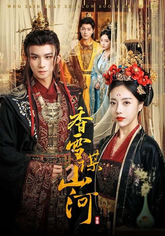 短剧香雪谋山河1080P高清全集无删减版在线看，沉浸式体验权谋江湖与家国情怀，完整剧情无遗漏，精彩瞬间即刻解锁。