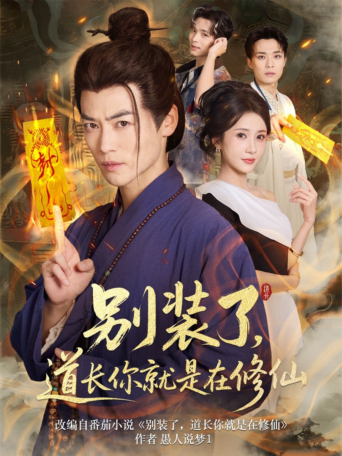 短剧别装了道长你就是在修仙高清完整全集在线观看无广告!道长日常修仙总被拆穿,反差萌拉满,轻松搞笑又上头。无需跳转广告,即刻畅看全集,解锁爆笑修仙趣事! 短剧别装了道长你就是在修仙高清完整全集在线观看无广告!道长日常修仙总被拆穿,反差萌拉满,轻松搞笑又上头。无需跳转广告,即刻畅看全集,解锁爆笑修仙趣事!