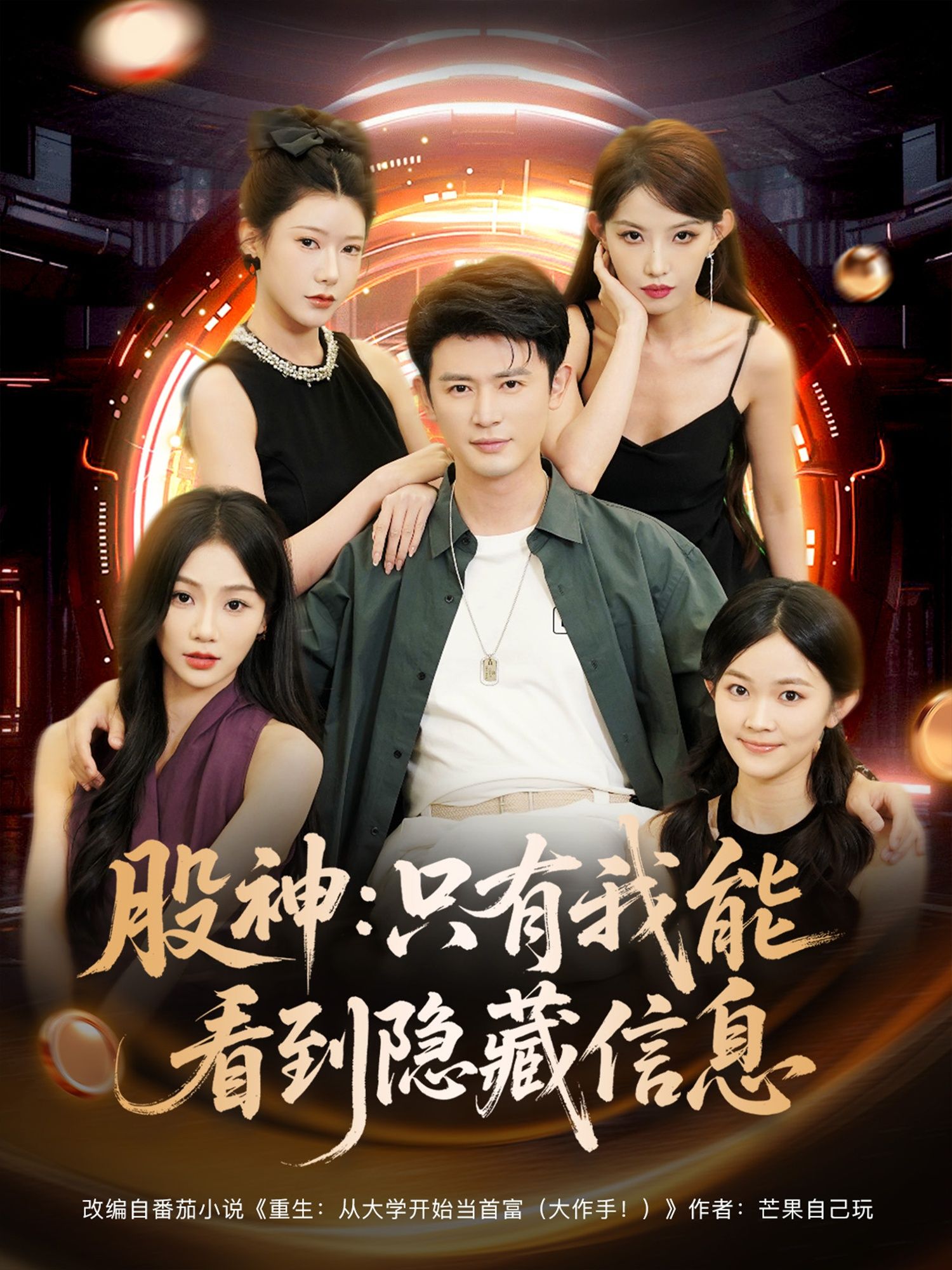 都市商战爽剧股神只有我能看到隐藏信息!主角意外获解读股市隐藏信息能力,从小白逆袭成股神,商战博弈智斗不断。高清全集完整版无删减,在线观看体验拉满! 都市商战爽剧股神只有我能看到隐藏信息!主角意外获解读股市隐藏信息能力,从小白逆袭成股神,商战博弈智斗不断。高清全集完整版无删减,在线观看体验拉满!