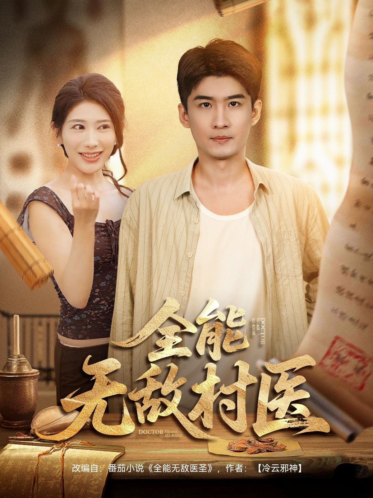 短剧全能无敌村医1080P高清全集在线观看无删减版,全能村医妙手回春,乡野都市破解疑难杂症,守护一方健康,高清画质无删减,全集观看更过瘾。 短剧全能无敌村医1080P高清全集在线观看无删减版,全能村医妙手回春,乡野都市破解疑难杂症,守护一方健康,高清画质无删减,全集观看更过瘾。