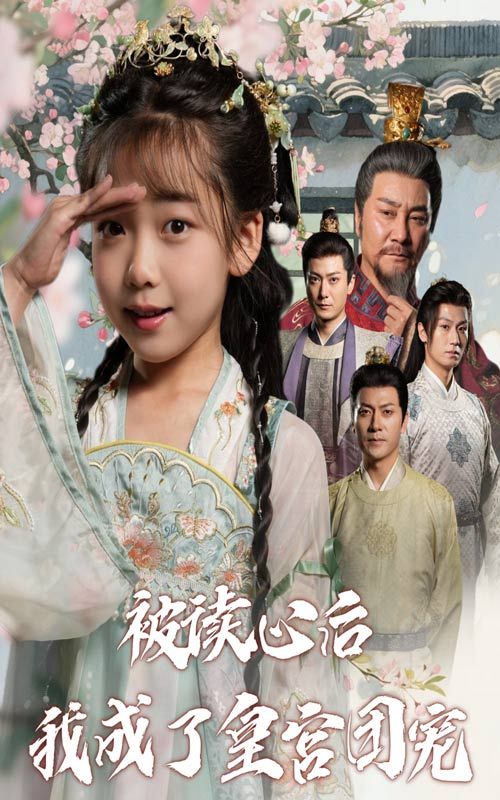 现代少女意外获得读心术，穿成不受宠的庶女后，发现满宫大佬都在偷偷惦记她，皇帝偏心、王爷示好、太子捧场，她靠读心术逆袭成团宠。高清全集完整版在线观看，看小庶女如何玩转后宫！