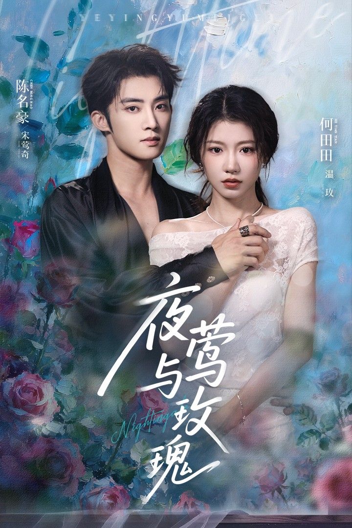 短剧夜莺与玫瑰1080P HD超高清完整版在线观看，唯美爱情寓言经典改编。高清画质呈现夜莺为爱泣血的动人故事，全集收录，沉浸式体验浪漫与虐心交织的童话世界，点击即刻解锁。