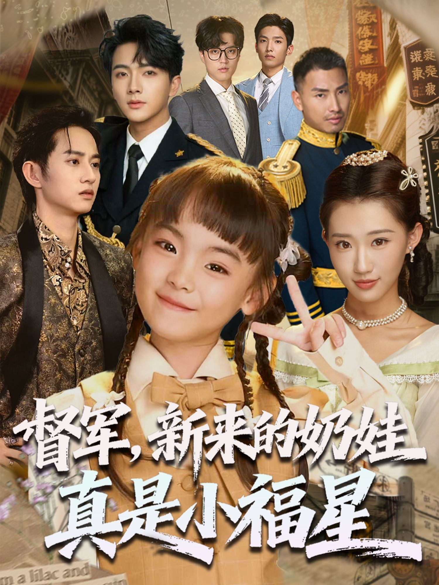 督军新来的奶娃真是小福星软萌奶娃意外成督军府福星，甜宠治愈逆袭化解危机，高清全集完整版在线观看，共度暖心时光！