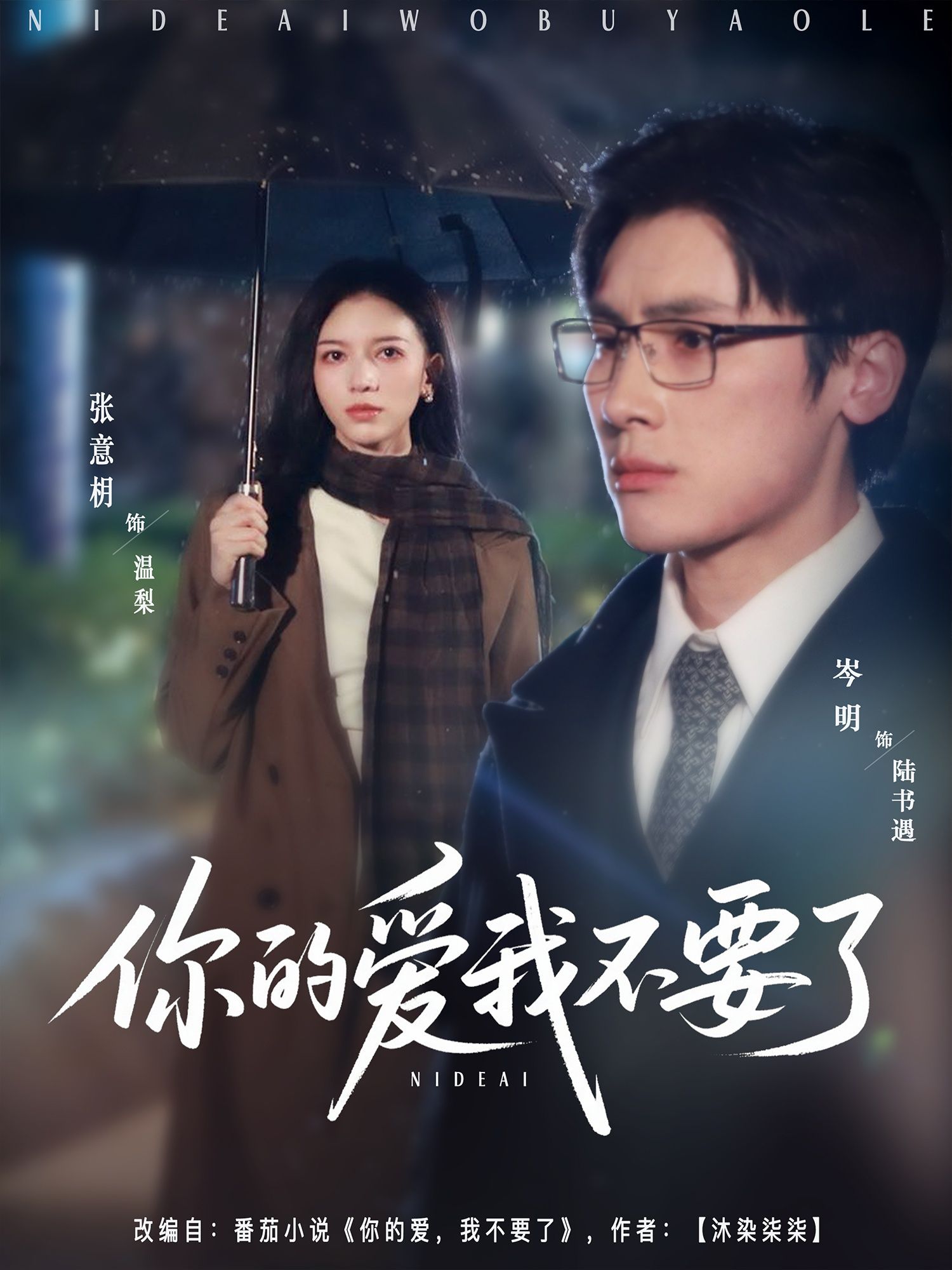 短剧你的爱我不要了HD超高清完整版在线看，虐心情感故事上演，当爱被误解，两人能否破镜重圆？全集无删减，画质清晰，立即追更！