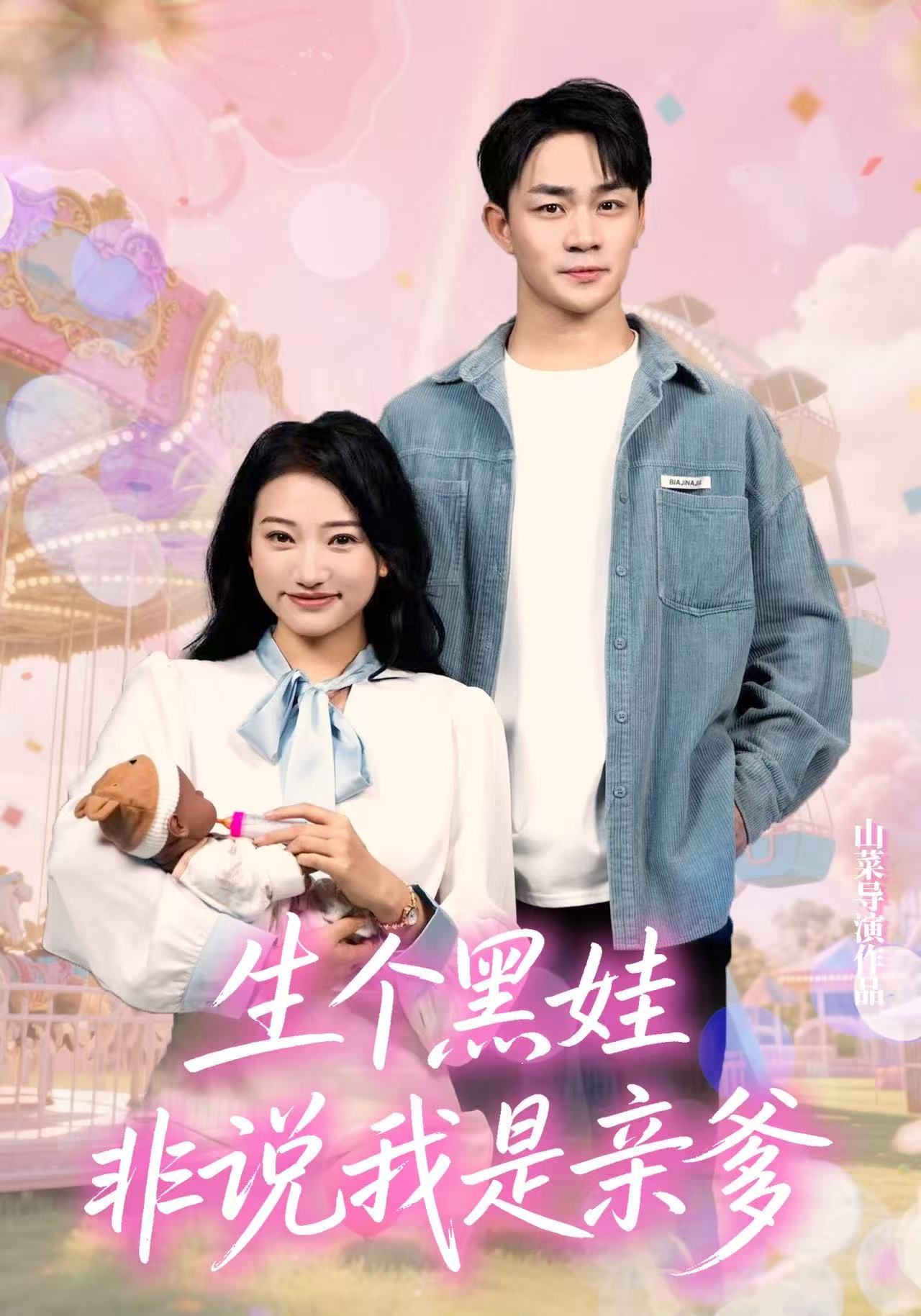 短剧生个黑娃非说我是亲爹聚焦孩子肤色引出的身世谜团,丈夫面对非亲爹指控,家庭关系陷入危机。高清全集完整版无删减,在线观看,揭开背后真相与情感纠葛。 短剧生个黑娃非说我是亲爹聚焦孩子肤色引出的身世谜团,丈夫面对非亲爹指控,家庭关系陷入危机。高清全集完整版无删减,在线观看,揭开背后真相与情感纠葛。