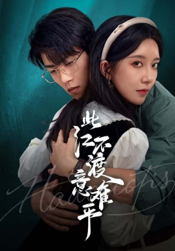 此江不渡意难平高清全集无删减版在线播放!1080P超清画质,沉浸式体验虐恋情深。意难平的江畔故事,每帧都是心碎与救赎,全集在线,即刻追更! 此江不渡意难平高清全集无删减版在线播放!1080P超清画质,沉浸式体验虐恋情深。意难平的江畔故事,每帧都是心碎与救赎,全集在线,即刻追更!