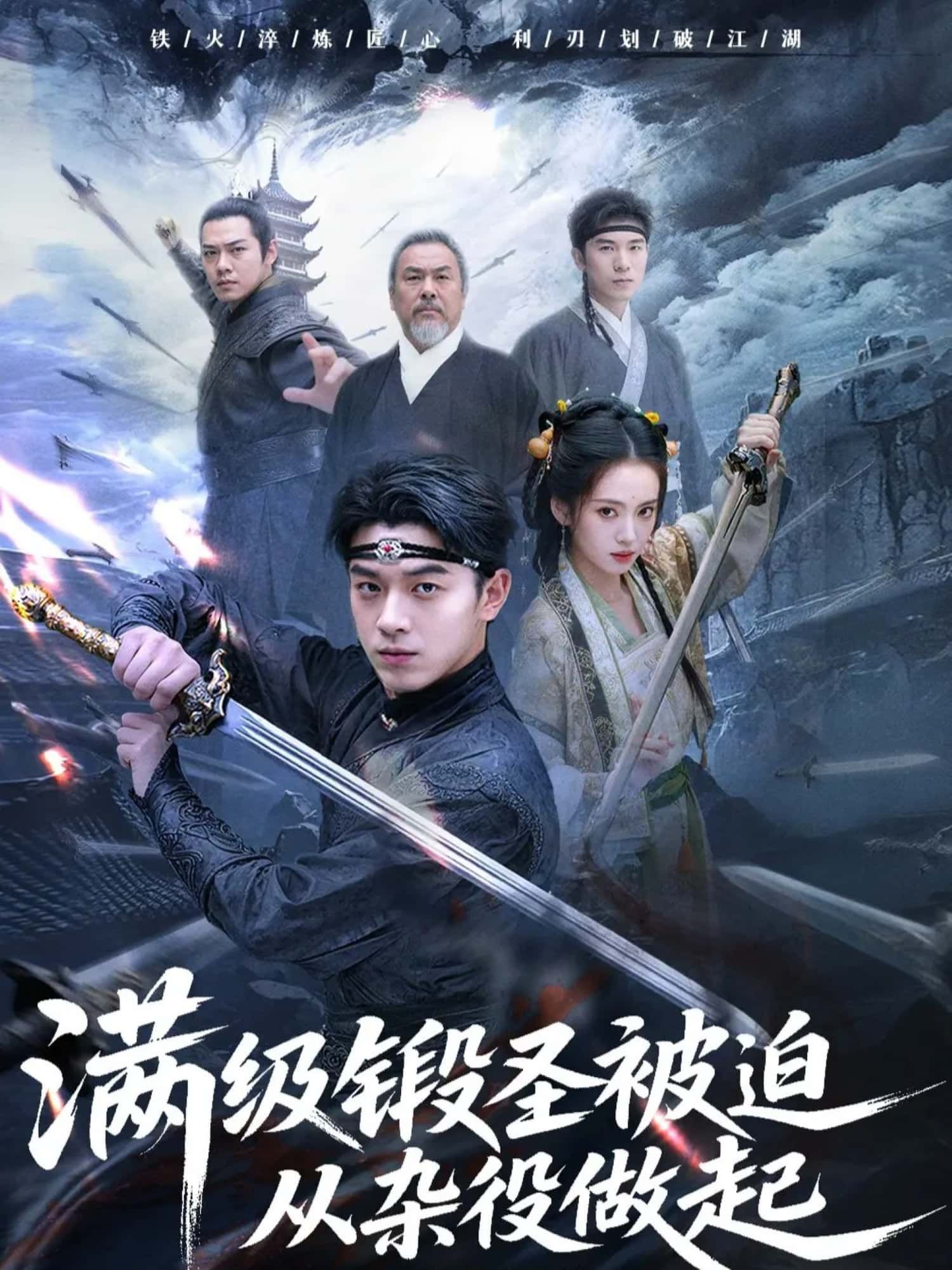 满级煅圣遭意外跌落神坛,竟从底层杂役重新崛起!看天才如何逆风翻盘,以凡躯锻神兵,踏破荆棘重临巅峰!高清全集无删减版,在线观看热血逆袭! 满级煅圣遭意外跌落神坛,竟从底层杂役重新崛起!看天才如何逆风翻盘,以凡躯锻神兵,踏破荆棘重临巅峰!高清全集无删减版,在线观看热血逆袭!