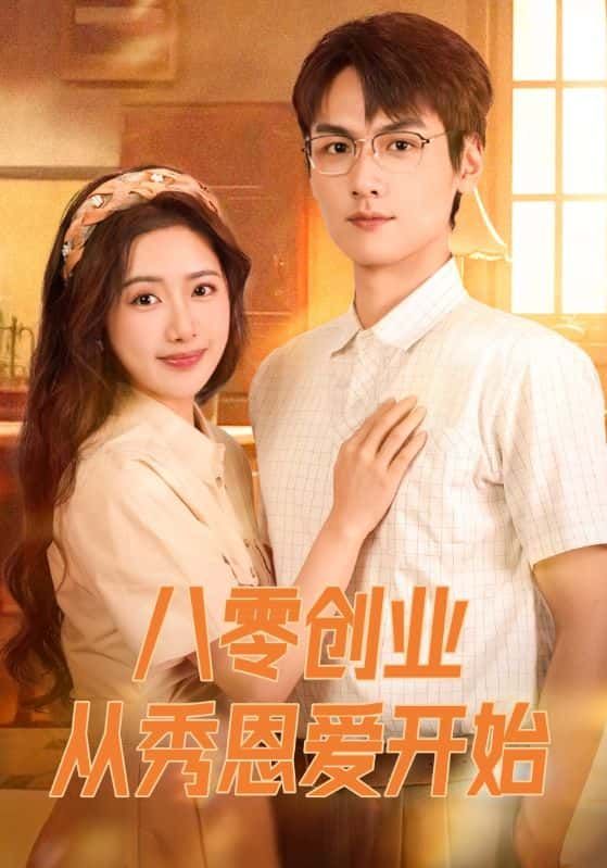 八零年代，物资匮乏却机遇遍地。为创业，男女主假扮秀恩爱，从拌嘴到携手打拼，小作坊变工厂。甜蜜互动与奋斗激情交织，在线观看高清全集完整版。