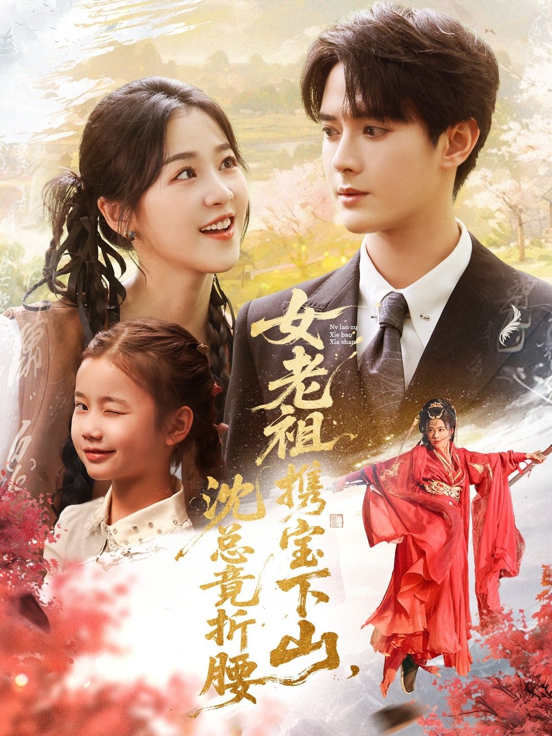 短剧女老祖携宝下山沈总竟折腰热映!绝世女老祖携逆天宝物下山,搅动都市风云,冷面沈总意外折腰?超高清全集完整版,在线畅看,共探强强碰撞的奇妙情缘! 短剧女老祖携宝下山沈总竟折腰热映!绝世女老祖携逆天宝物下山,搅动都市风云,冷面沈总意外折腰?超高清全集完整版,在线畅看,共探强强碰撞的奇妙情缘!