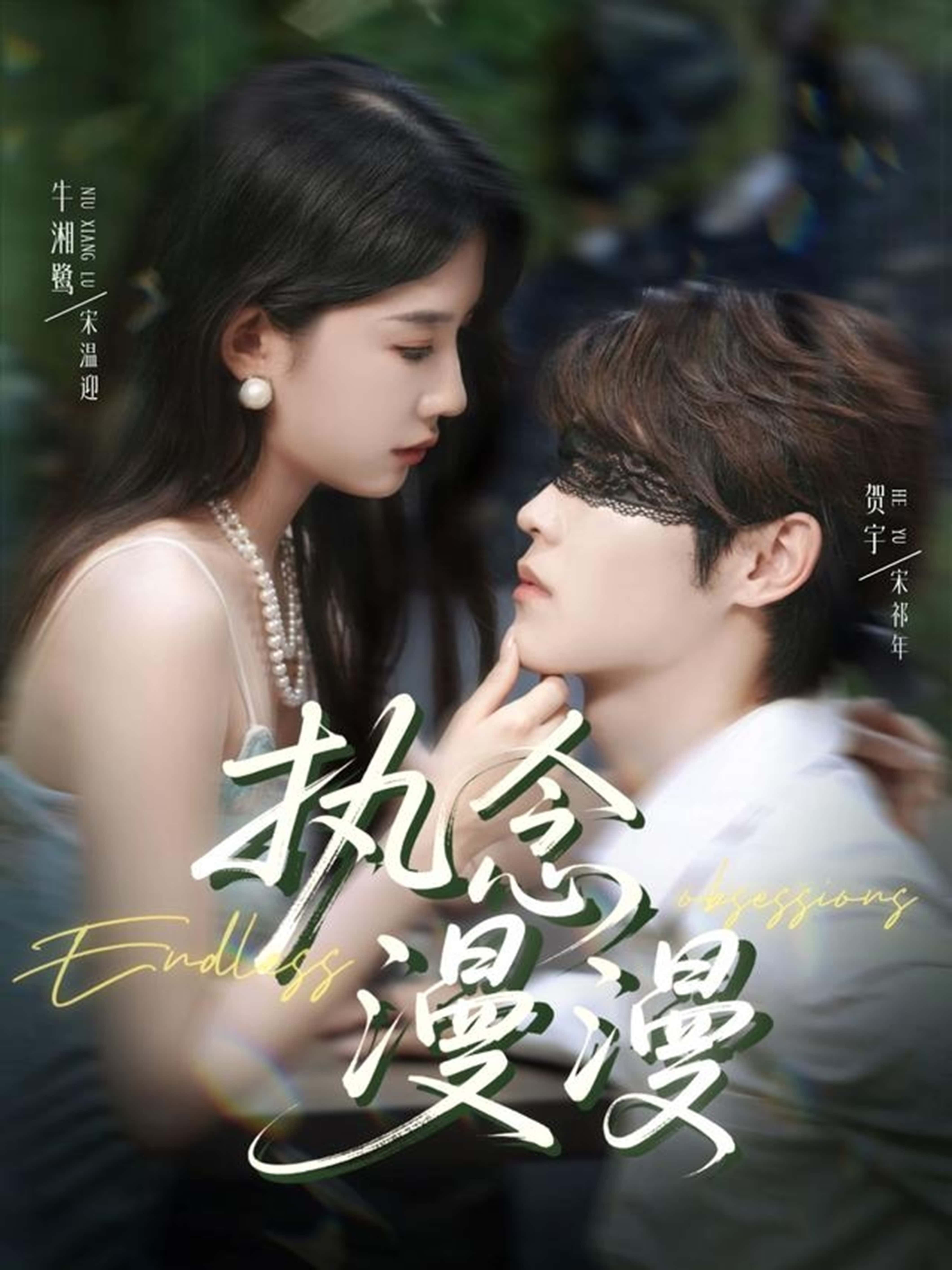 执念漫漫高清全集无删减版上线！1080P极致画质，完整剧情在线看，执念纠缠的情感张力拉满，沉浸式体验这场虐心爱恋。