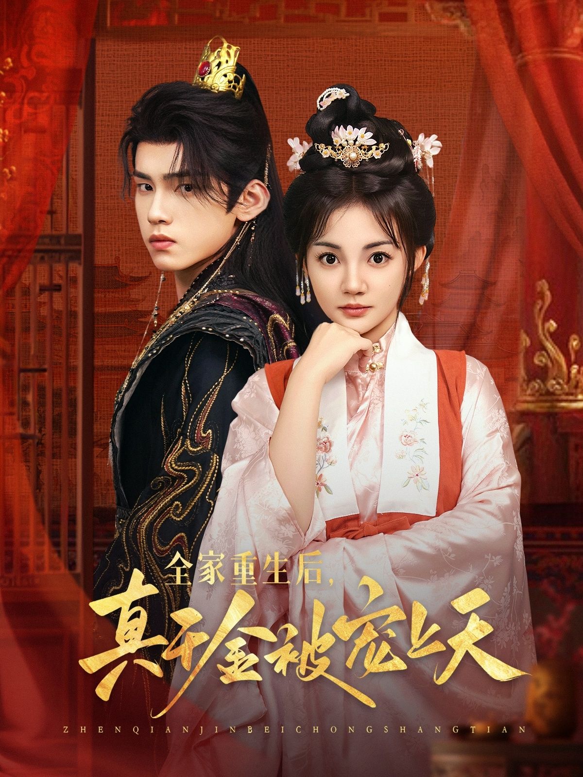 短剧全家重生后真千金被宠上天热映!全家重生后,真千金逆袭归来,父母哥哥团宠加持,甜宠虐渣爽不停!高清全集无删减版在线观看,HD画质畅享,快来围观这份极致宠爱! 短剧全家重生后真千金被宠上天热映!全家重生后,真千金逆袭归来,父母哥哥团宠加持,甜宠虐渣爽不停!高清全集无删减版在线观看,HD画质畅享,快来围观这份极致宠爱!