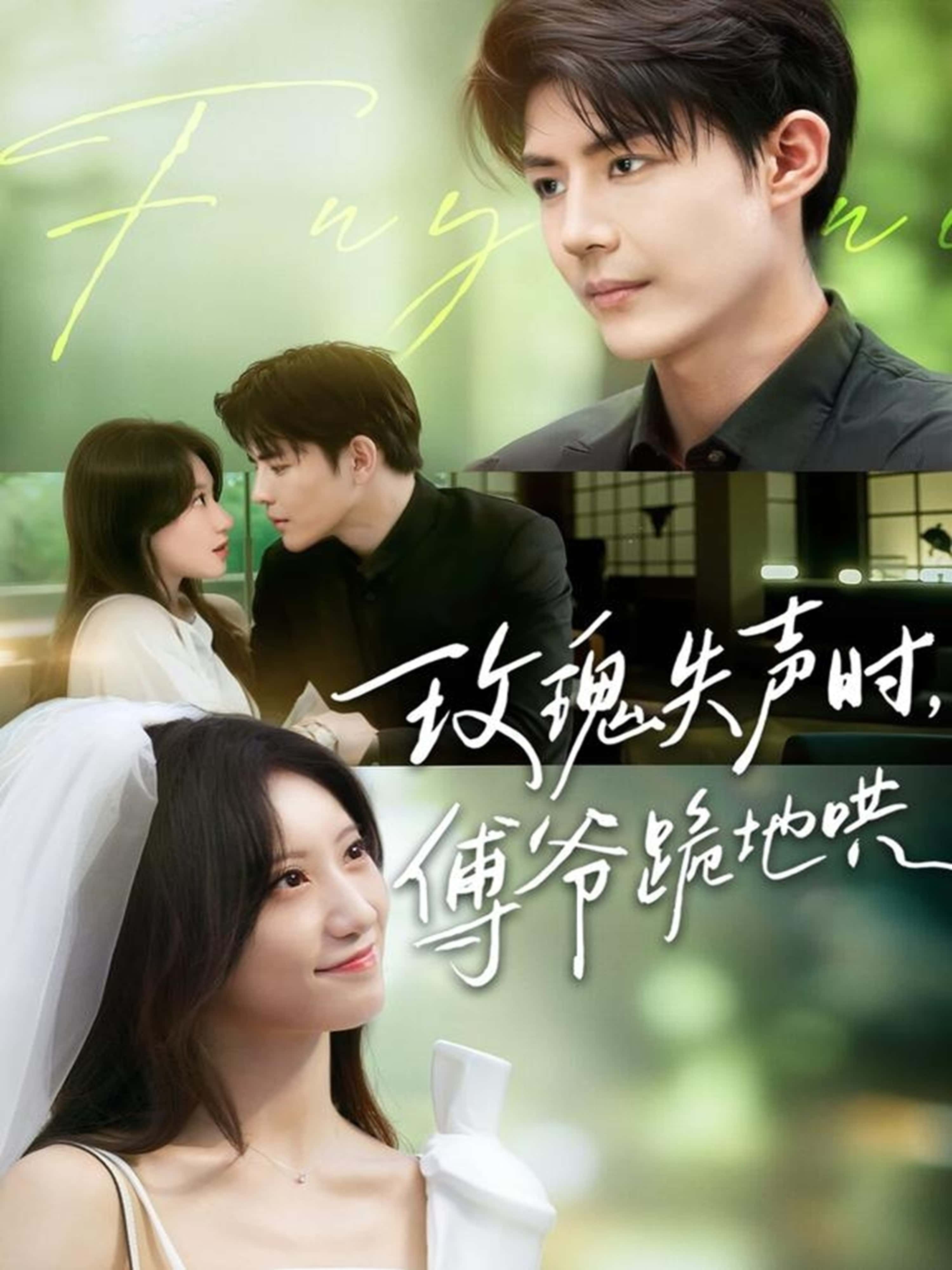 短剧玫瑰失声时傅爷跪地哄,玫瑰意外失声,傅爷高冷尽碎,跪地低声哄慰。超高清完整全集在线播放,无删减版,共赏深情虐恋。 短剧玫瑰失声时傅爷跪地哄,玫瑰意外失声,傅爷高冷尽碎,跪地低声哄慰。超高清完整全集在线播放,无删减版,共赏深情虐恋。