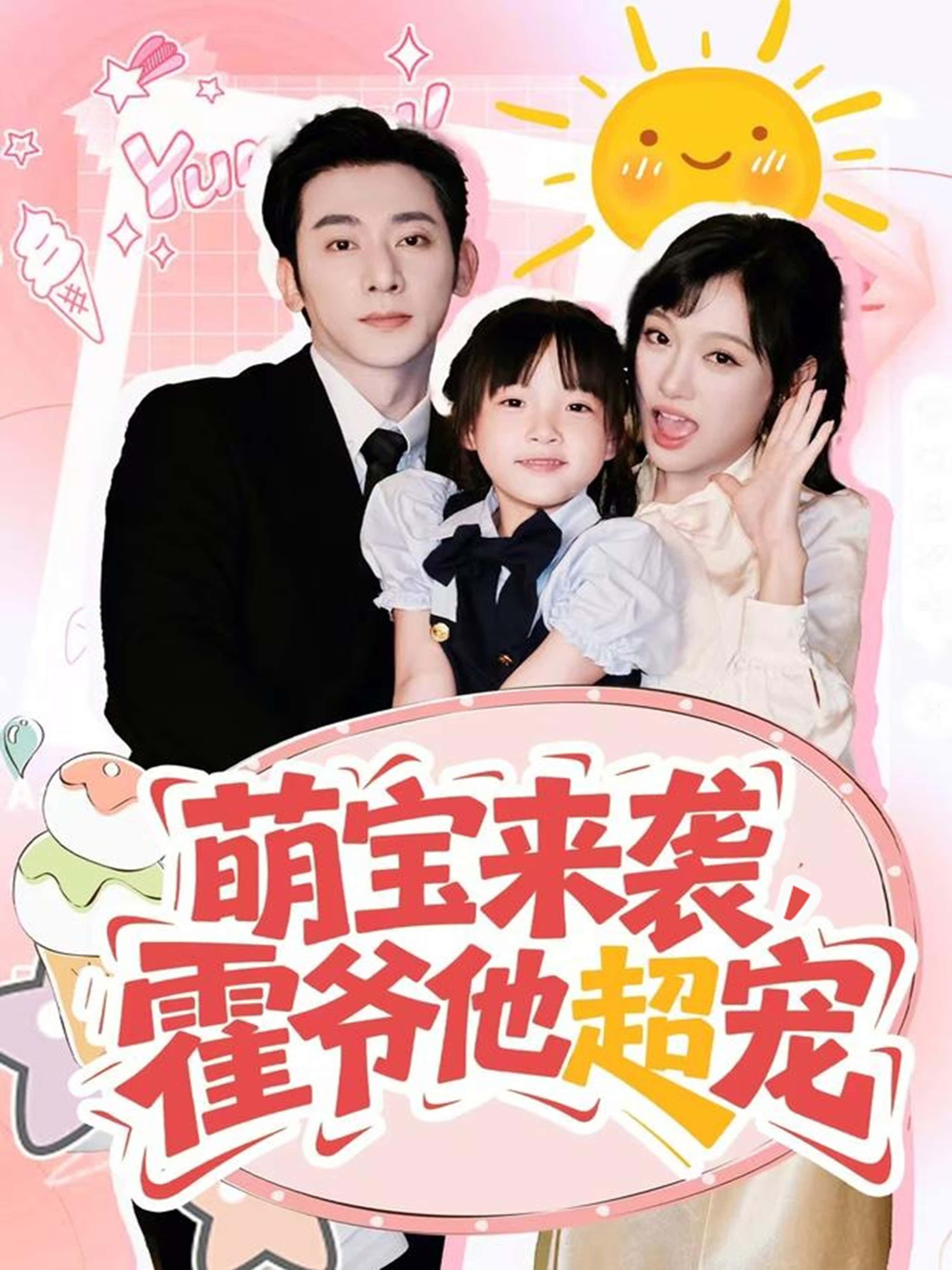 短剧萌宝来袭霍爷他超宠萌宝驾到,霍爷化身宠娃狂魔!甜度爆表,萌点炸裂,高清全集无删减版在线畅看,锁定频道解锁独家萌宠日常! 短剧萌宝来袭霍爷他超宠萌宝驾到,霍爷化身宠娃狂魔!甜度爆表,萌点炸裂,高清全集无删减版在线畅看,锁定频道解锁独家萌宠日常!