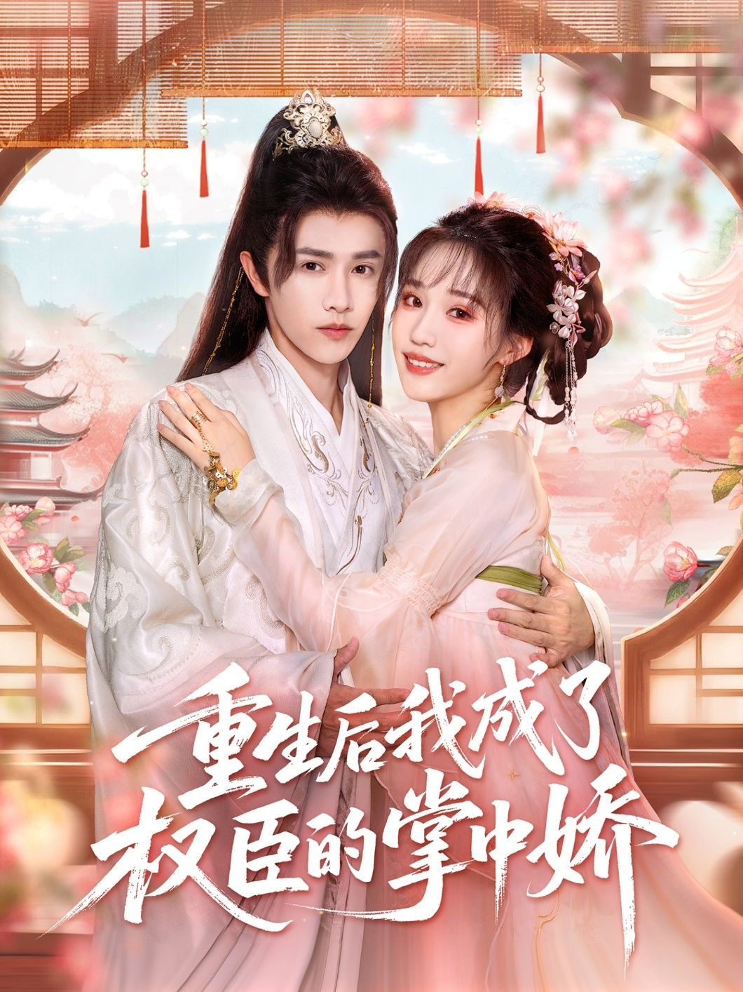 前世含恨而终，重生归来却意外成为权臣的掌中娇。他步步紧逼，她步步沦陷，权势与爱意交织。超高清全集完整版在线播放，共赴这场独宠之约。