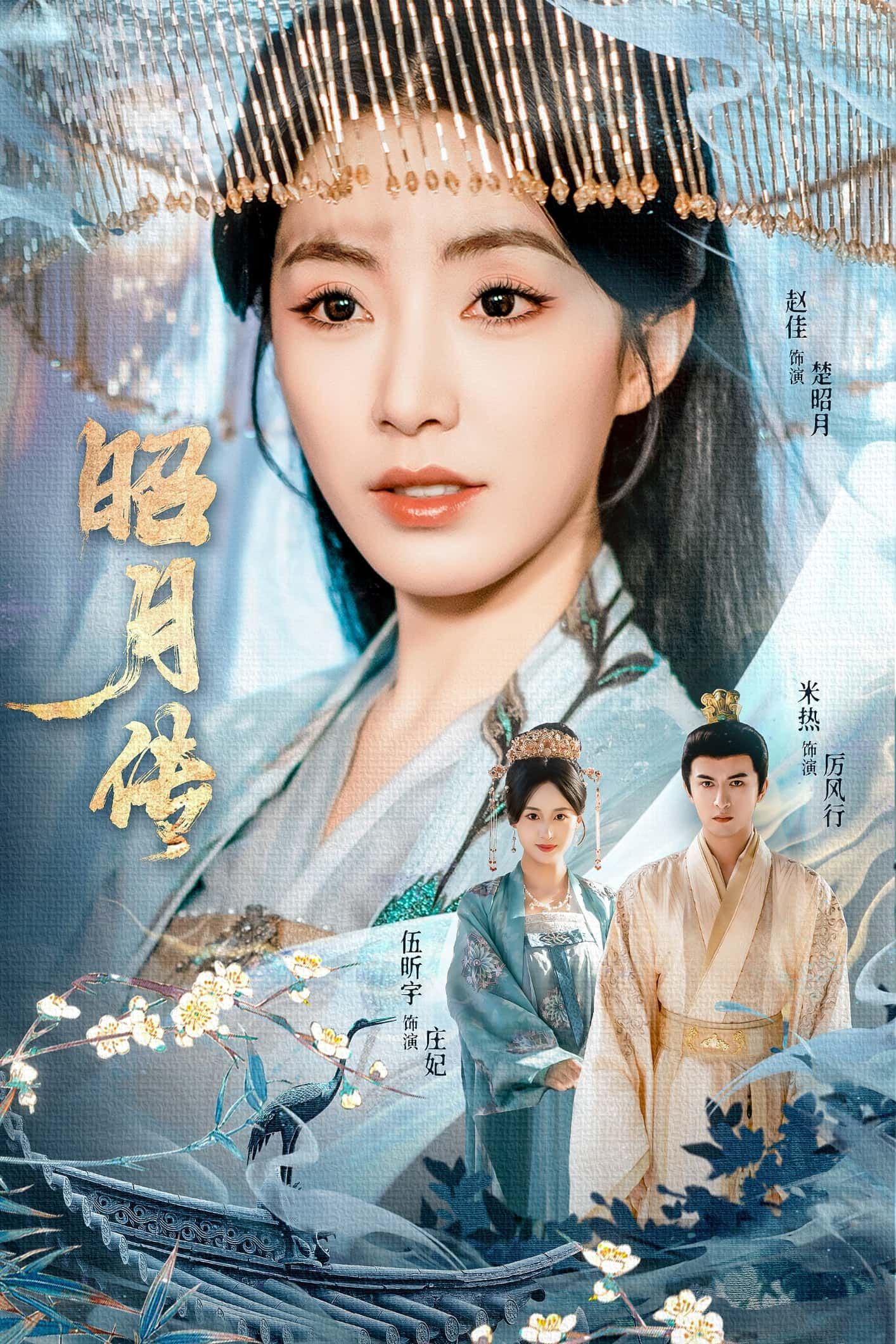 短剧昭月传在线播放,1080P超高清画质全集无删减。古装权谋交织,爱恨情仇纠葛,月下传奇跌宕起伏,完整剧集共赏热血与深情。 短剧昭月传在线播放,1080P超高清画质全集无删减。古装权谋交织,爱恨情仇纠葛,月下传奇跌宕起伏,完整剧集共赏热血与深情。