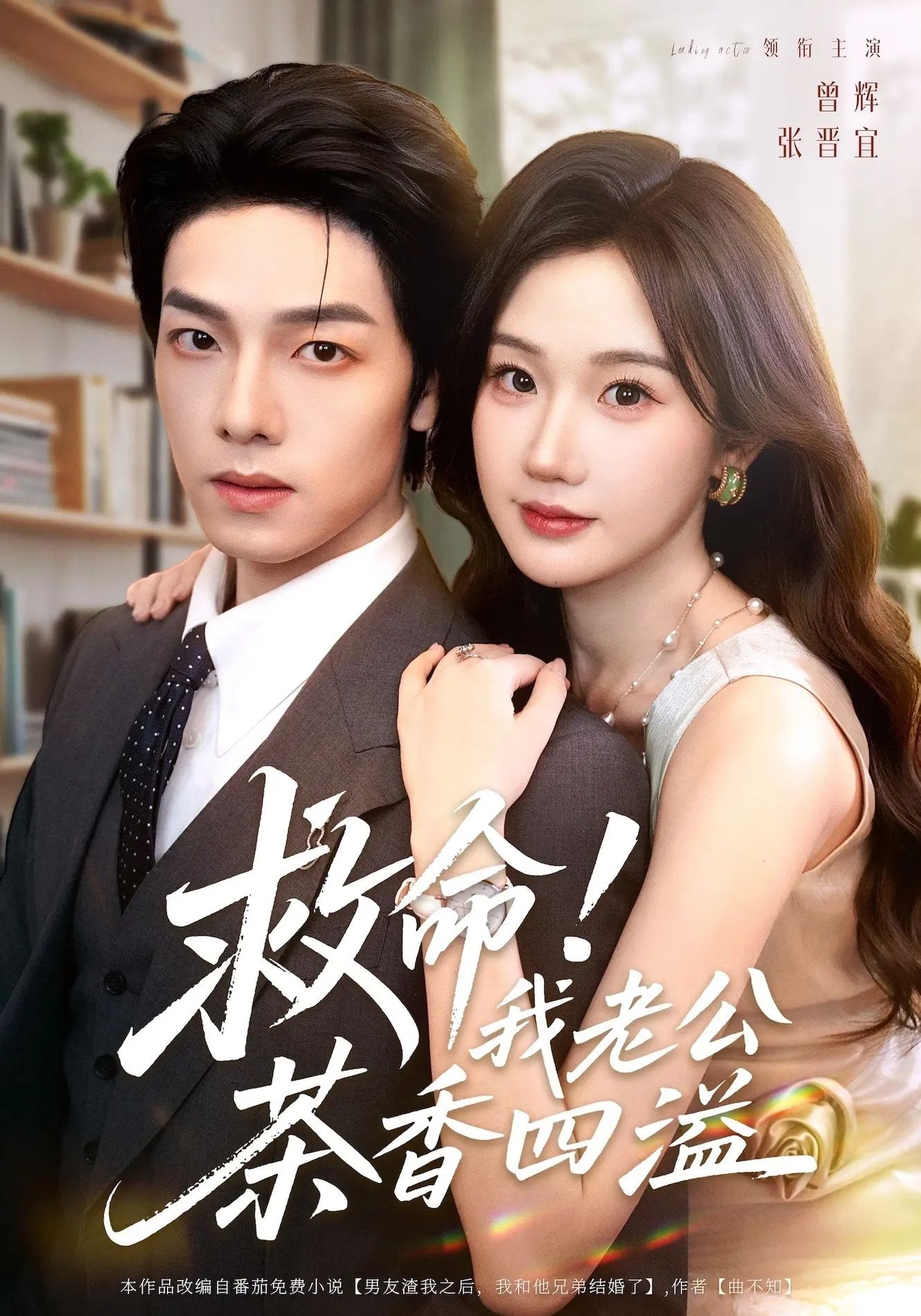 短剧救命我老公茶香四溢温情来袭!HD超高清全集完整版在线观看,1080P画质细腻,茶香与爱意交织,治愈系家庭故事,一键畅看不卡顿。 短剧救命我老公茶香四溢温情来袭!HD超高清全集完整版在线观看,1080P画质细腻,茶香与爱意交织,治愈系家庭故事,一键畅看不卡顿。