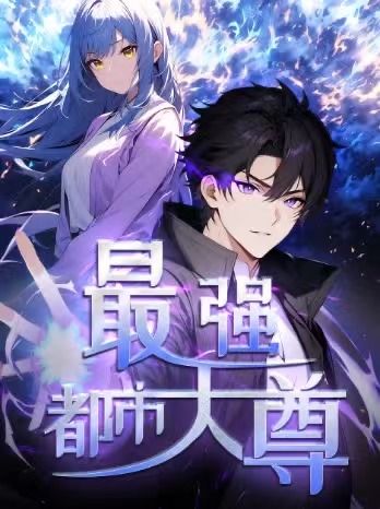 动漫修道五千年&最强都市天尊超高清全集完整版在线观看!热血修真碰撞都市风云,主角纵横五千年无敌,携通天修为降临凡尘,快来看这场跨越时空的逆袭史诗! 动漫修道五千年&最强都市天尊超高清全集完整版在线观看!热血修真碰撞都市风云,主角纵横五千年无敌,携通天修为降临凡尘,快来看这场跨越时空的逆袭史诗!