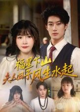 短剧福星下山夫人日子风生水起1080P超高清完整全集无删减版在线看！福星降临，夫人逆袭日子红火，宅斗种田爽不停，无删减高清全程畅享，精彩剧情不容错过。