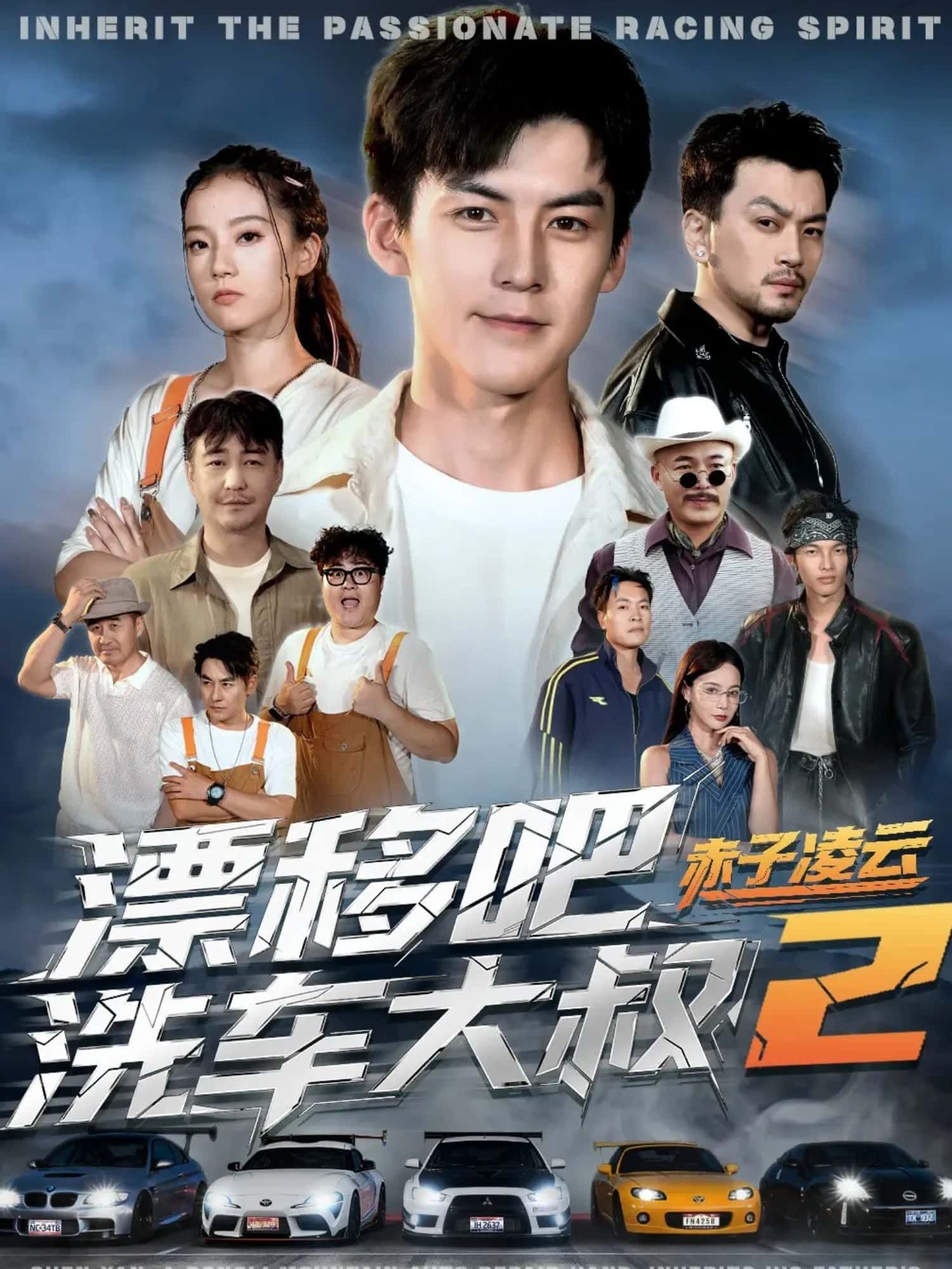 漂移吧洗车大叔2赤子凌云热血续作!洗车场大叔再燃漂移魂,赤子之心不减,凌云之志更燃。赛道升级,漂移过弯惊险刺激,热血与梦想交织。高清全集完整版在线看,HD画质畅享速度与激情! 漂移吧洗车大叔2赤子凌云热血续作!洗车场大叔再燃漂移魂,赤子之心不减,凌云之志更燃。赛道升级,漂移过弯惊险刺激,热血与梦想交织。高清全集完整版在线看,HD画质畅享速度与激情!