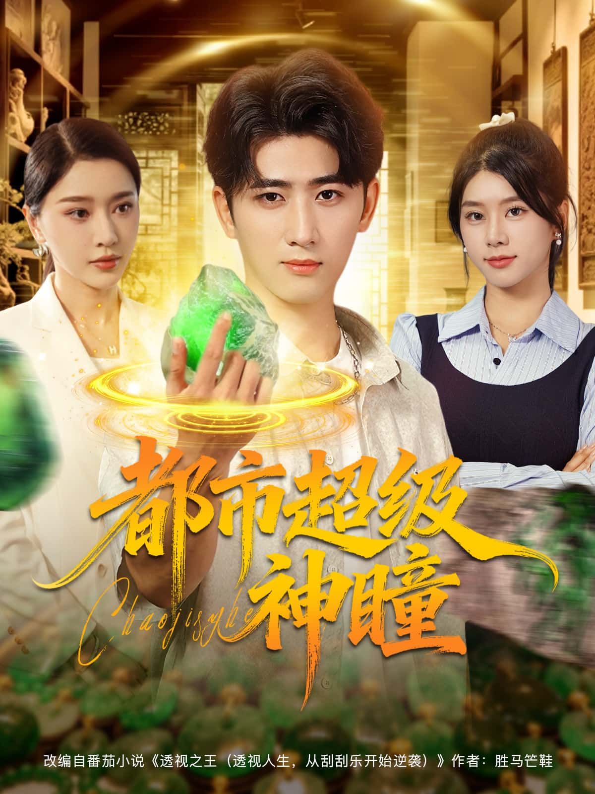 短剧都市超级神瞳1080P高清全集完整版在线播放!神瞳觉醒,透视万物,都市逆袭爽不停,高清画质沉浸体验,全集无删减畅看! 短剧都市超级神瞳1080P高清全集完整版在线播放!神瞳觉醒,透视万物,都市逆袭爽不停,高清画质沉浸体验,全集无删减畅看!