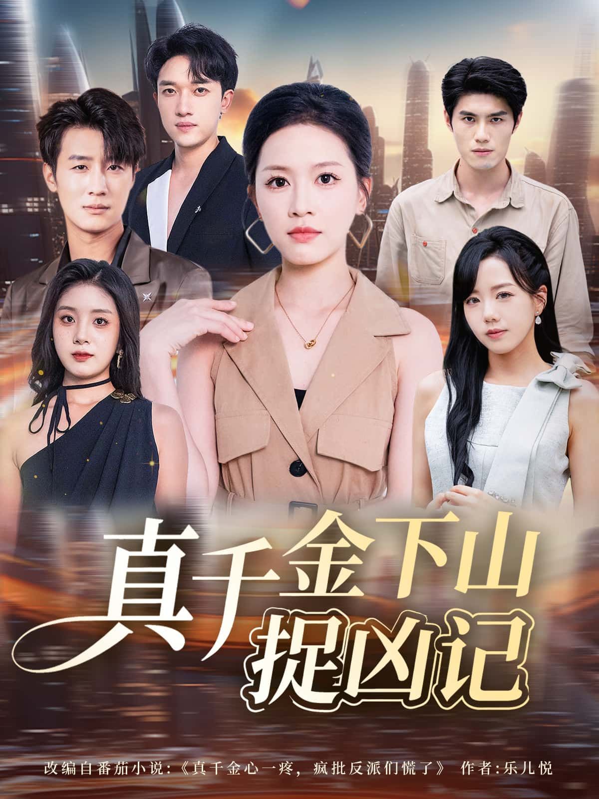 短剧真千金下山捉凶记身世揭晓,真千金携勇下山,步步追凶,揭开尘封真相。高清完整全集在线观看,爽点不断! 短剧真千金下山捉凶记身世揭晓,真千金携勇下山,步步追凶,揭开尘封真相。高清完整全集在线观看,爽点不断!