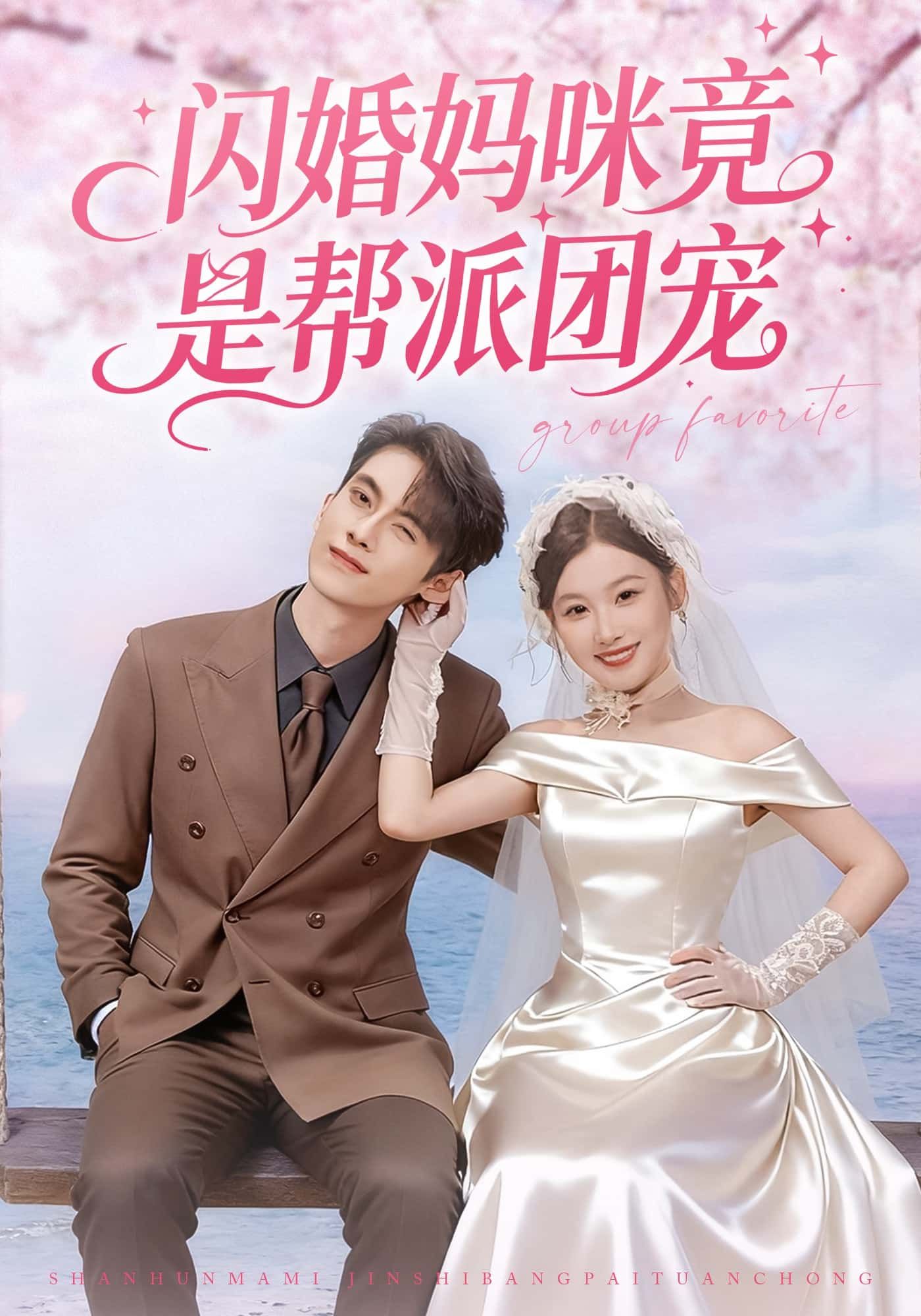 闪婚妈咪竟是帮派团宠闪婚妈咪身份成谜，意外成帮派大佬们心尖宠。高清完整版全集在线观看，看她如何带娃逆袭，甜宠爽剧一键解锁！