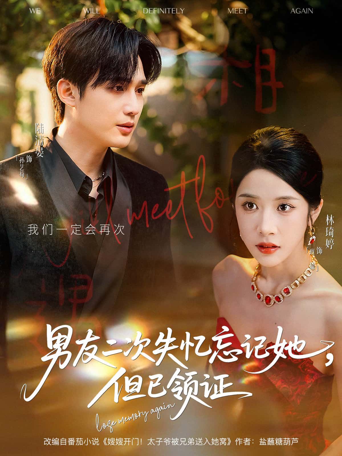 短剧男友二次失忆忘记她，但已领证聚焦虐心剧情，丈夫再度失忆，却不知两人已领证成婚。1080P HD超高清画质，全集完整版在线看，看深情如何对抗遗忘，婚姻能否唤醒记忆。