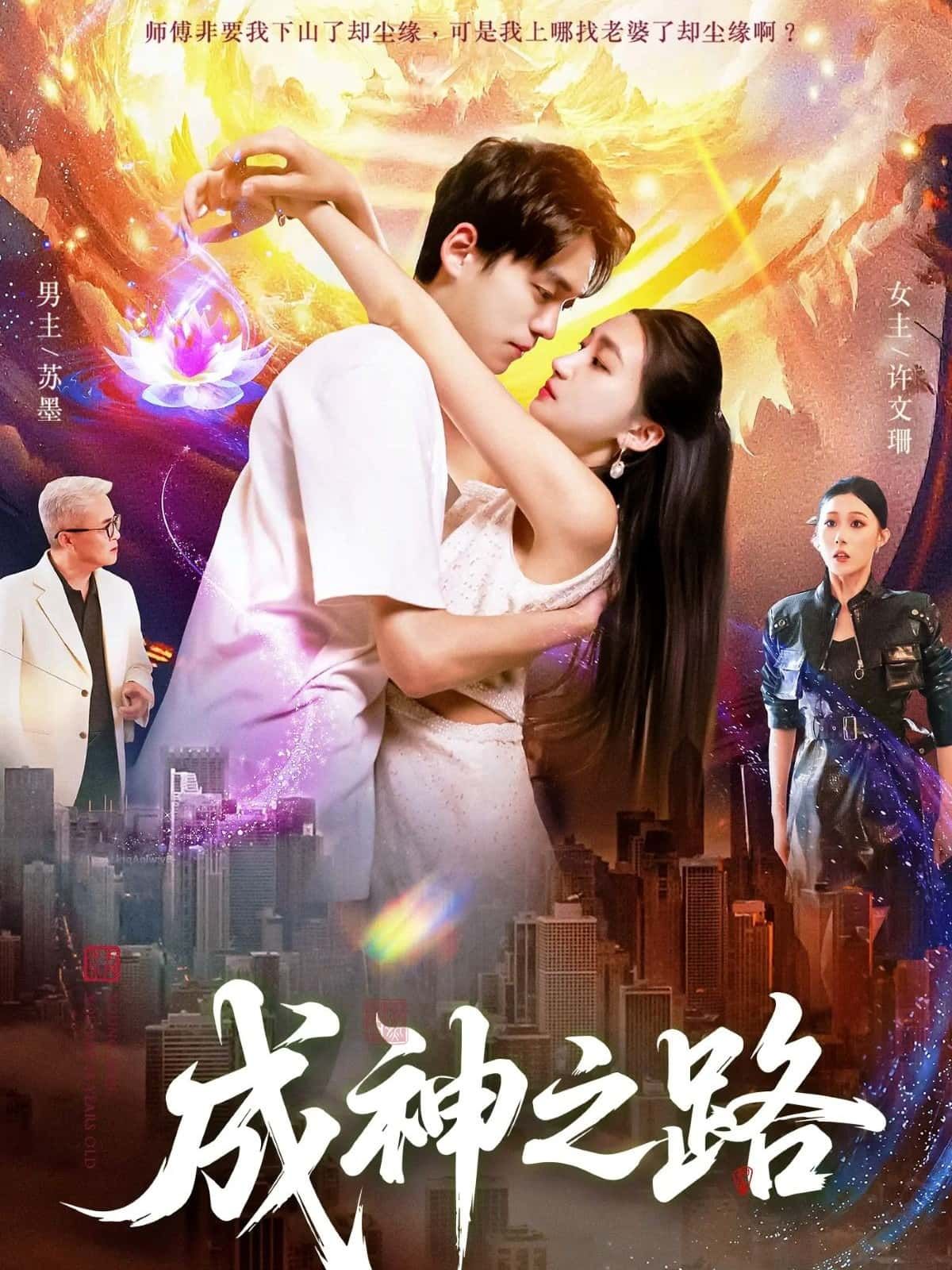 短剧成神之路HD高清全集完整版在线播放！热血少年踏征途，历磨难破极限，见证逆天改命之路，即刻观看！