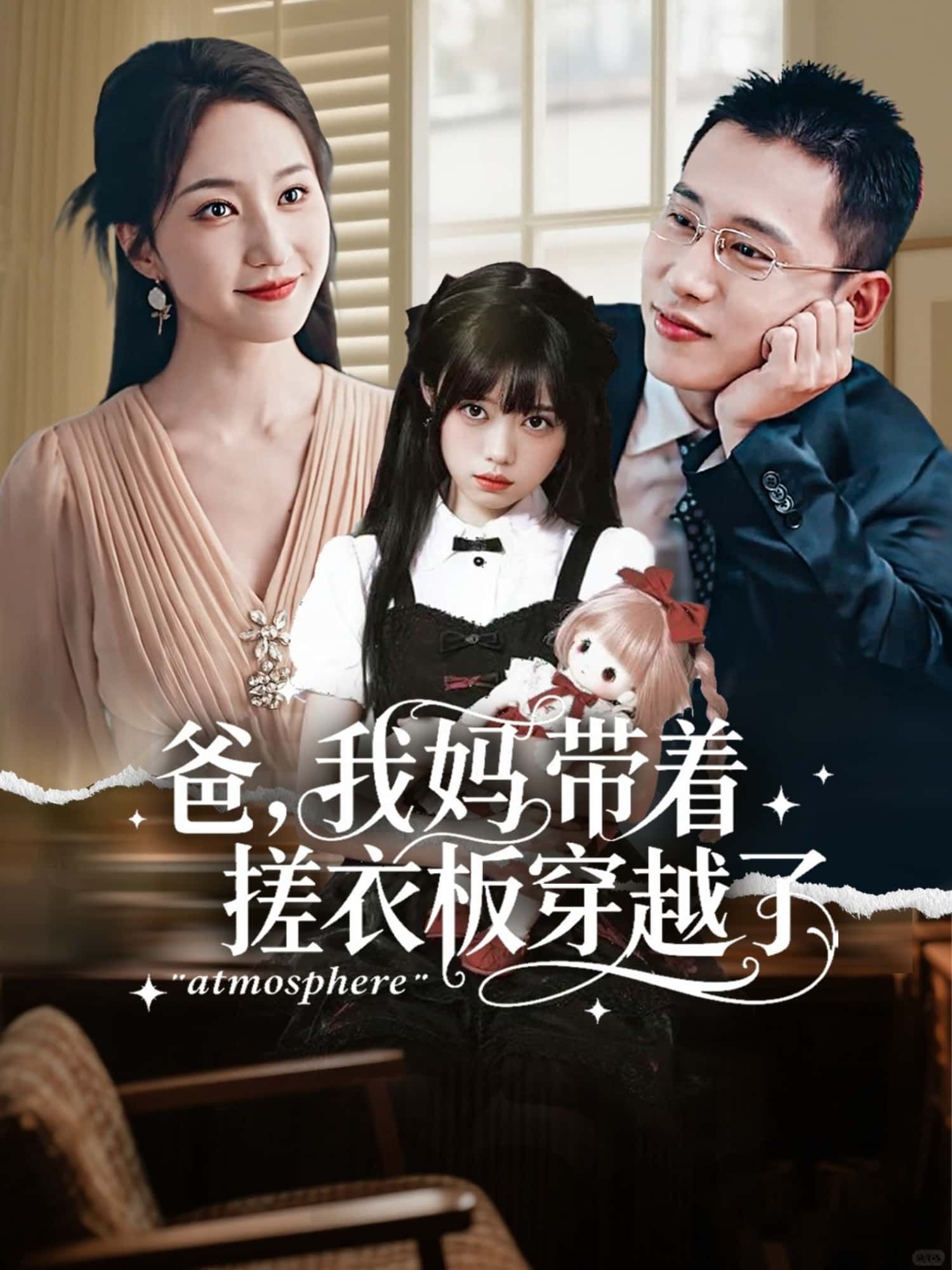 短剧爸，我妈带着搓衣板穿越了爆笑来袭！老妈携搓衣板穿越古代，鸡飞狗跳的跨时空家庭闹剧上演。高清全集完整版在线观看，无广告畅享，解锁爆笑穿越日常！