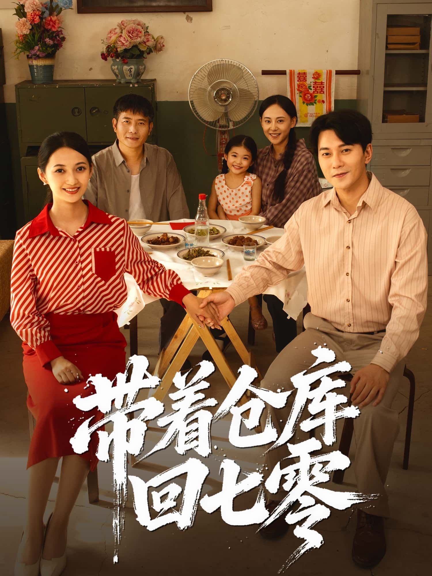 带着仓库回七零女主穿越物资匮乏七零年代，随身现代仓库海量物资，种田经商逆袭人生，日子红火似火！高清完整全集无删减版在线播放，精彩即刻开启！