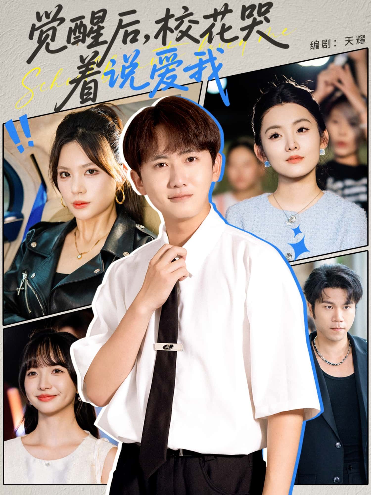 短剧觉醒后，校花哭着说爱我1080P超高清，全集在线看。觉醒后，他揭开尘封往事，校花泪眼婆娑道出隐忍深情，虐恋纠葛完整呈现，画质细腻，情感拉满。