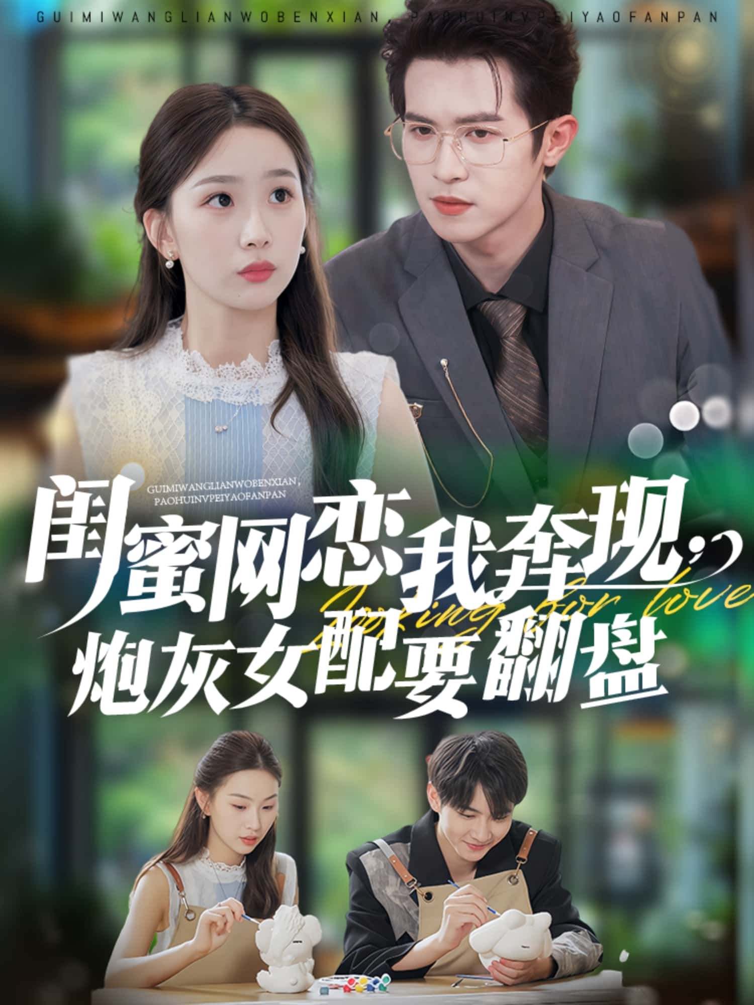 短剧闺蜜网恋我奔现，炮灰女配要翻盘，闺蜜网恋奔现竟成我的替身？原主怒甩渣男，逆袭打脸绿茶！高清全集无删减版，1080P在线看，看炮灰女配如何绝地翻盘！