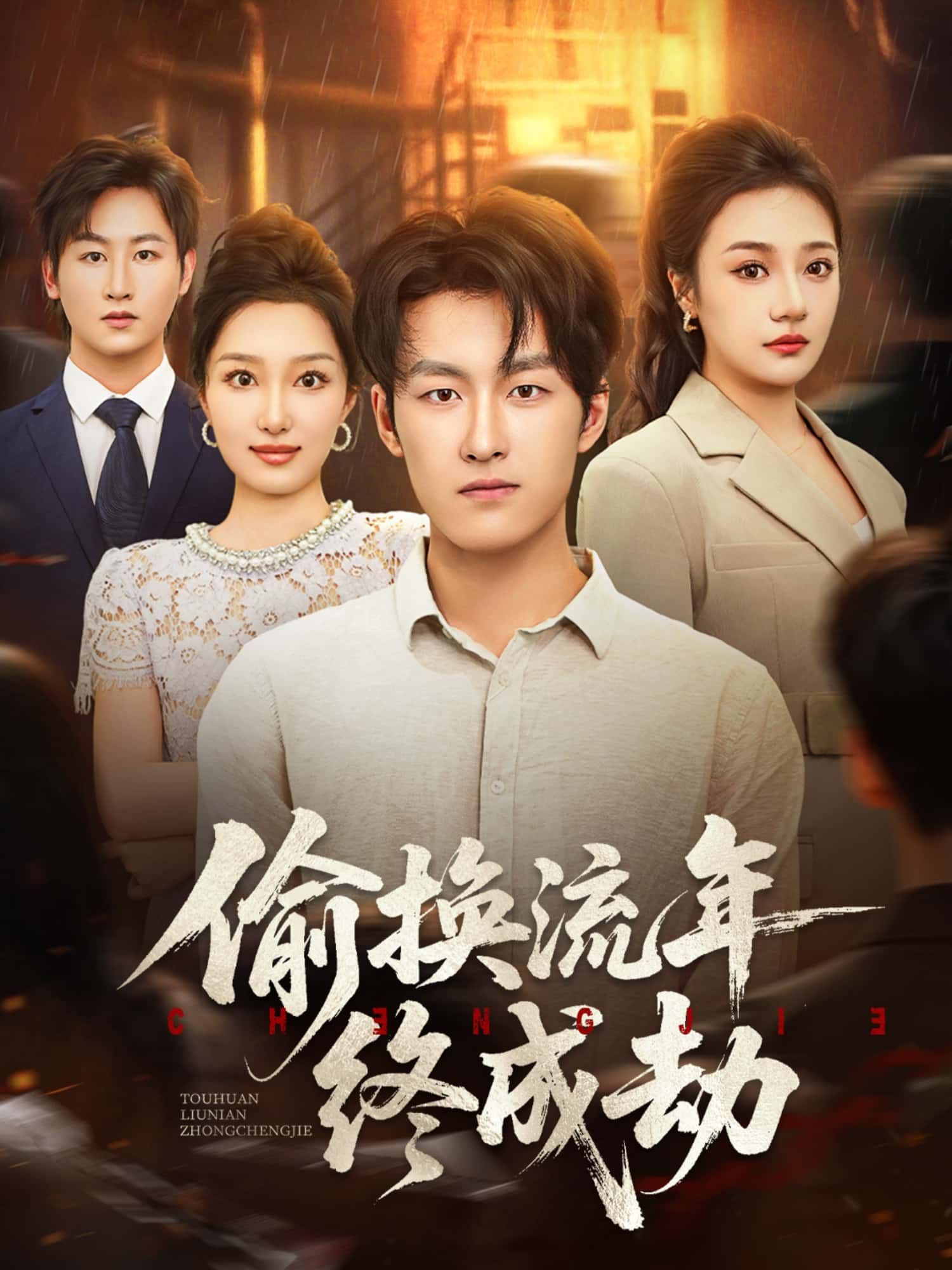 短剧偷换流年终成劫HD高清全集无删减版在线看，1080P超清画质，完整剧情呈现，沉浸式体验，尽享视觉盛宴。