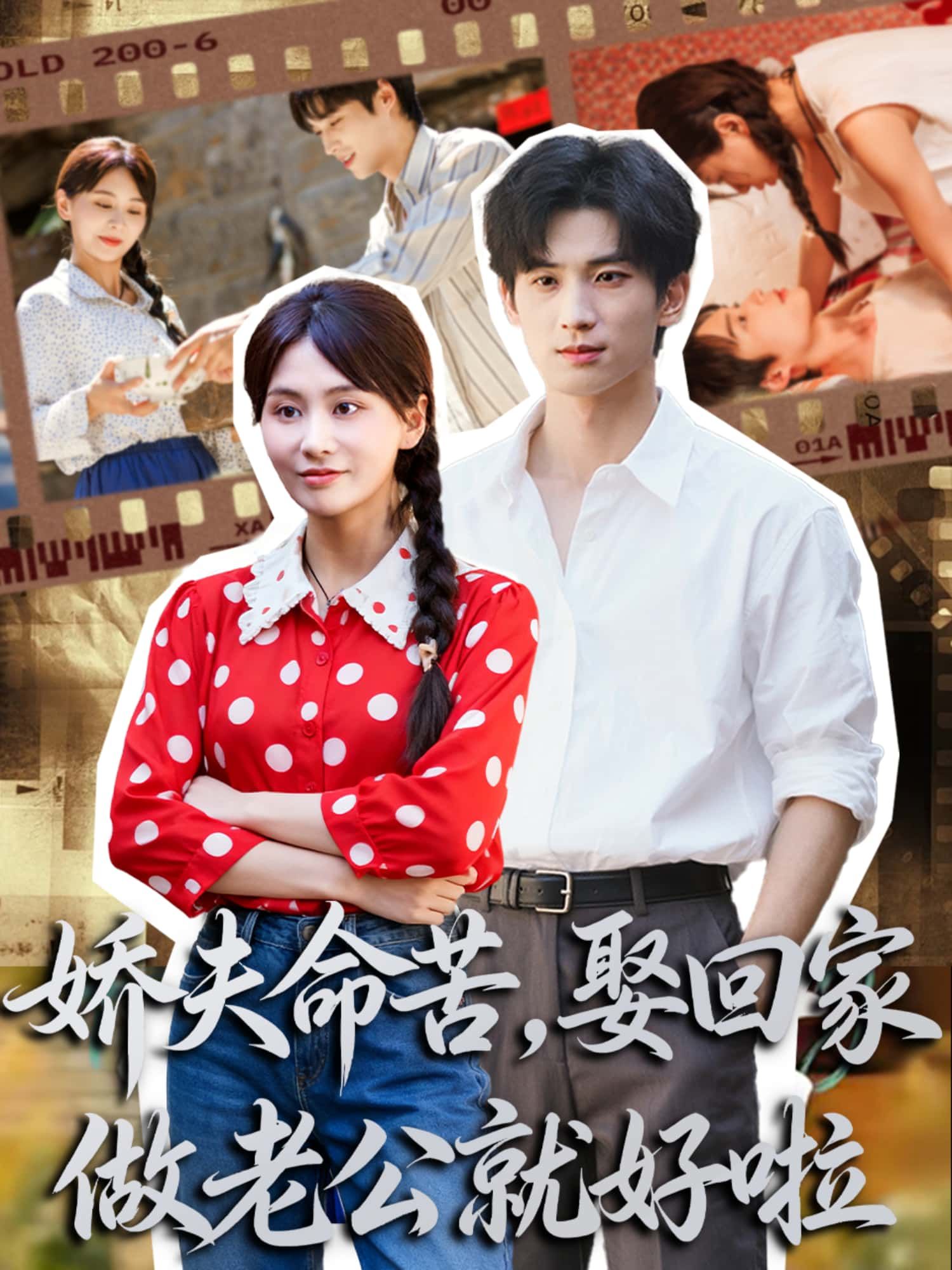 短剧娇夫命苦，娶回家做老公就好啦超高清全集完整版无删减在线看！娇夫命苦？娶回家才发现，原来他是隐藏大佬！甜宠逆袭，全程高能，无删减版等你磕糖，在线直达结局，快来围观！