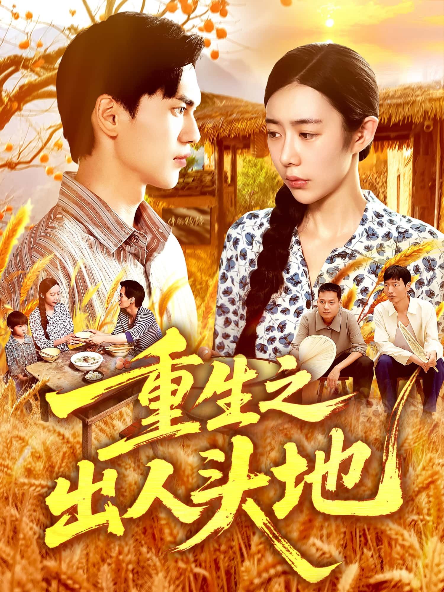 重生之出人头地高清全集无删减版！重生逆袭爽文男主，打脸逆袭、热血奋斗全程高能。1080P超清画质，在线观看，沉浸式体验逆袭快感！
