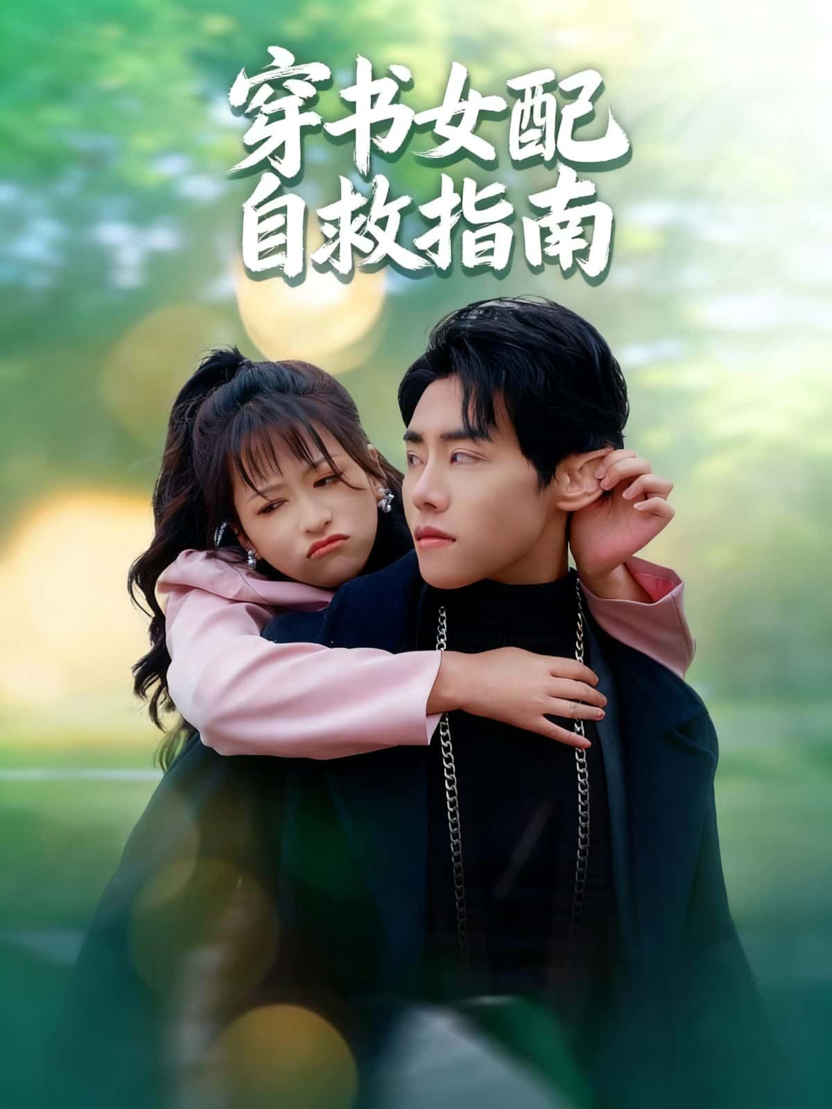 短剧穿书女配自救指南聚焦穿书女配逆袭剧情，她觉醒意识后拒绝按原剧本走，智斗女主、改写命运，步步为营解锁人生新篇。高清全集完整版在线观看，看小人物如何打破次元壁，活出精彩自我！