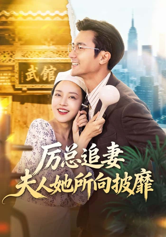 短剧厉总追妻,夫人她所向披靡高能来袭!厉总化身忠犬追妻,夫人一路逆袭开挂,甜宠+爽感双爆棚。超高清完整全集,在线观看,共赴这场势均力敌的浪漫! 短剧厉总追妻,夫人她所向披靡高能来袭!厉总化身忠犬追妻,夫人一路逆袭开挂,甜宠+爽感双爆棚。超高清完整全集,在线观看,共赴这场势均力敌的浪漫!