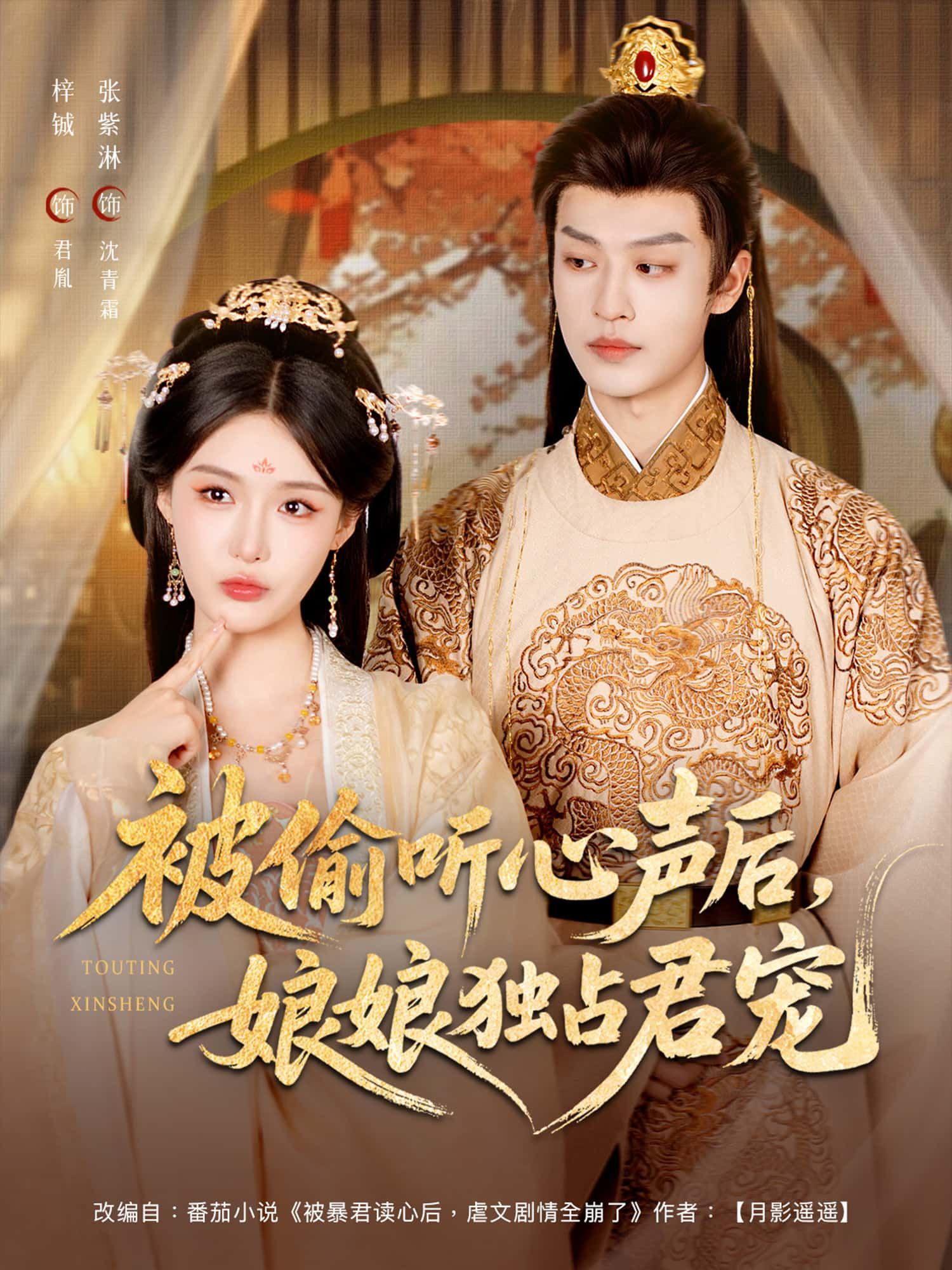 短剧被偷听心声后娘娘独占君宠HD超高清无删减全集上线。娘娘心声意外被偷听，从此步步为营，以真心换君心，独享极致宠爱。全集在线观看，沉浸体验古装甜宠名场面。