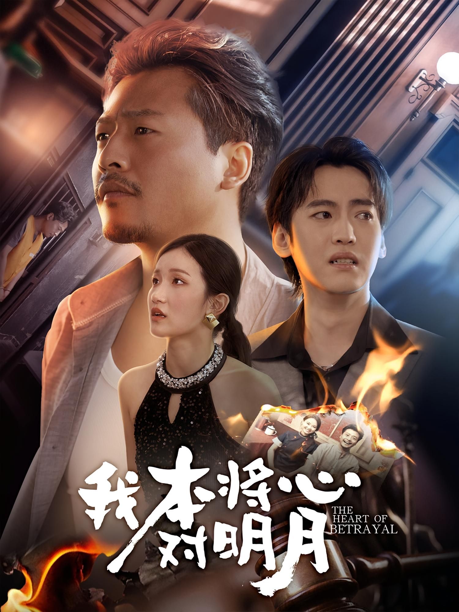 短剧我本将心对明月深情虐恋交织,高清完整全集在线播放。看尽爱恨纠葛,共赴这场心碎与救赎的情感盛宴,不容错过! 短剧我本将心对明月深情虐恋交织,高清完整全集在线播放。看尽爱恨纠葛,共赴这场心碎与救赎的情感盛宴,不容错过!