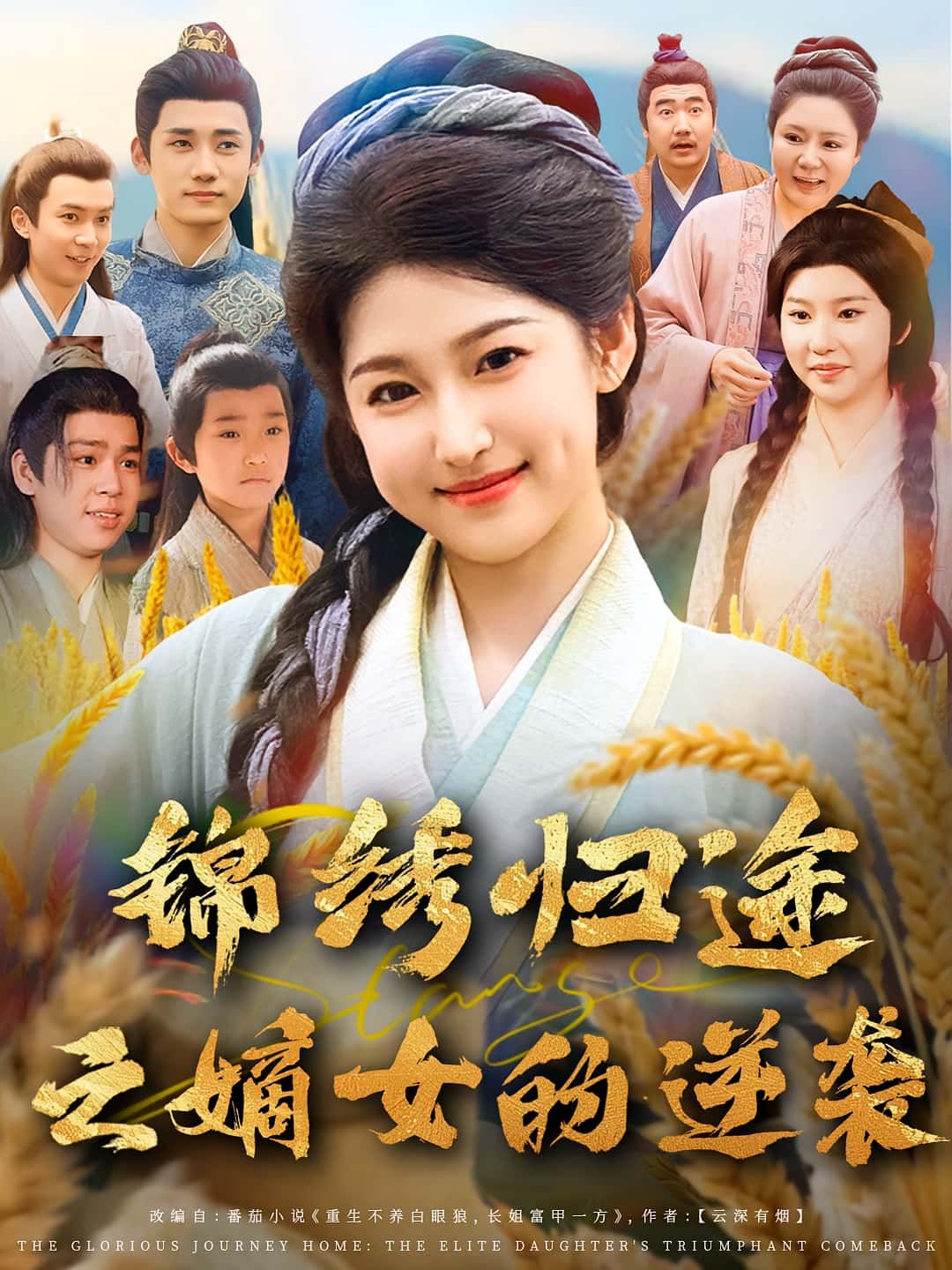 锦绣归途之嫡女的逆袭1080P超高清全集在线观看无删减!嫡女含冤逆袭,智斗恶毒姨娘,手握锦绣前程,看嫡女如何步步为营,惊艳归途! 锦绣归途之嫡女的逆袭1080P超高清全集在线观看无删减!嫡女含冤逆袭,智斗恶毒姨娘,手握锦绣前程,看嫡女如何步步为营,惊艳归途!