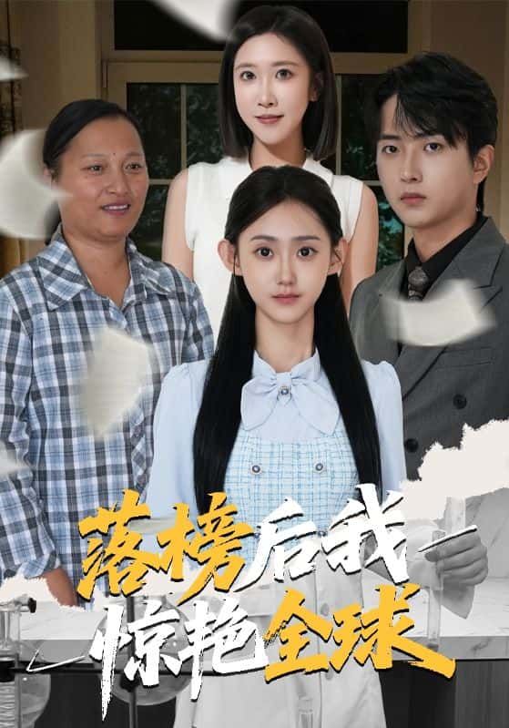 落榜少年跌入谷底，意外开启逆袭之路，惊艳全球！短剧落榜后我惊艳全球HD高清全集完整版在线观看，看平凡少年如何逆风翻盘，成就传奇！