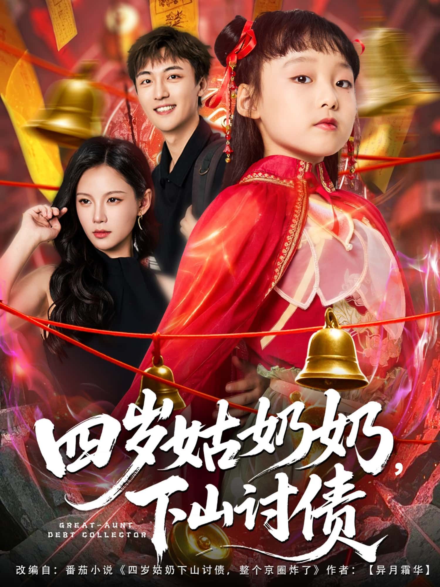 短剧四岁姑奶奶,下山讨债萌力值爆表!四岁萌娃化身讨债小祖宗,智闯江湖名场面,超高清全集无删减,在线畅看,笑点密集! 短剧四岁姑奶奶,下山讨债萌力值爆表!四岁萌娃化身讨债小祖宗,智闯江湖名场面,超高清全集无删减,在线畅看,笑点密集!